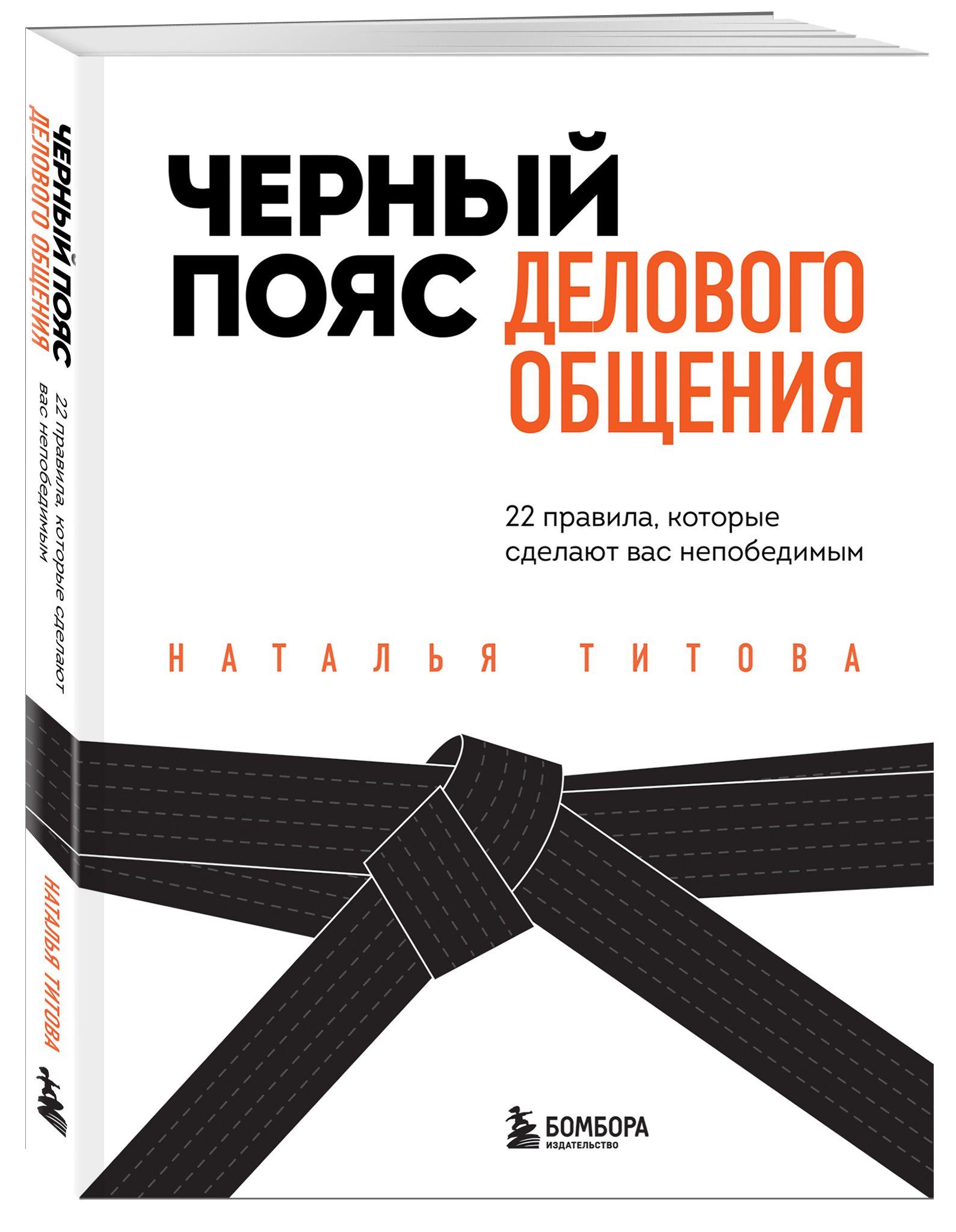 Черный пояс делового общения. 22 правила, которые сделают вас непобедимым | Титова Наталья Александровна