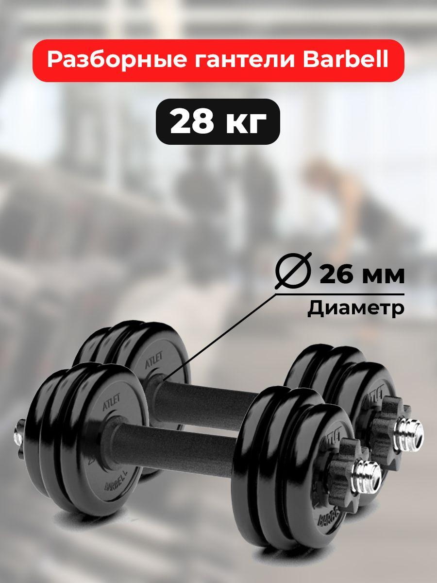 Гантели 14 кг - 2шт MB Barbell разборные