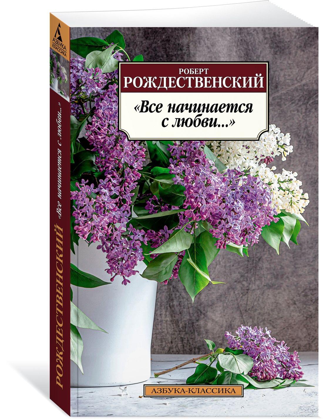 "Все начинается с любви..." | Рождественский Роберт Иванович