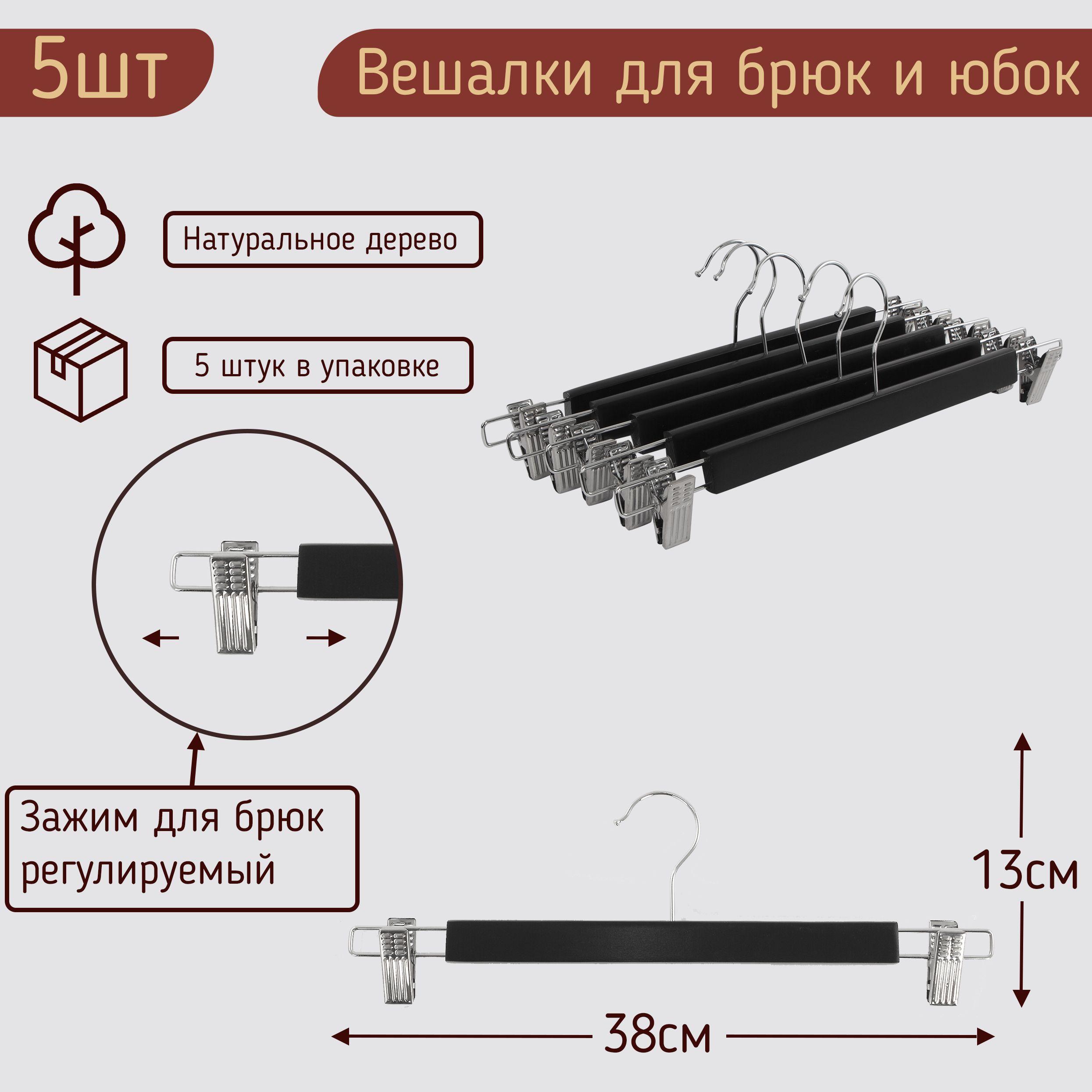 Вешалки-плечики 38см для брюк и юбок с прищепками (зажимами, клипсами) деревянные, цвет черный, комплект 5 штук