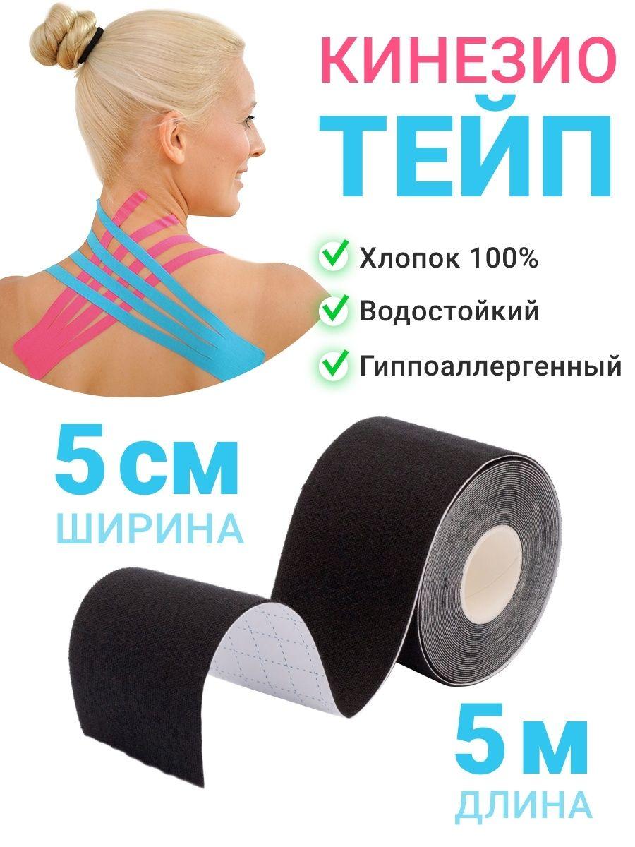 Спортивный пластырь, кинезио тейп, водостойкий (5см.*5м.), 8*6*10см.,  Migliores