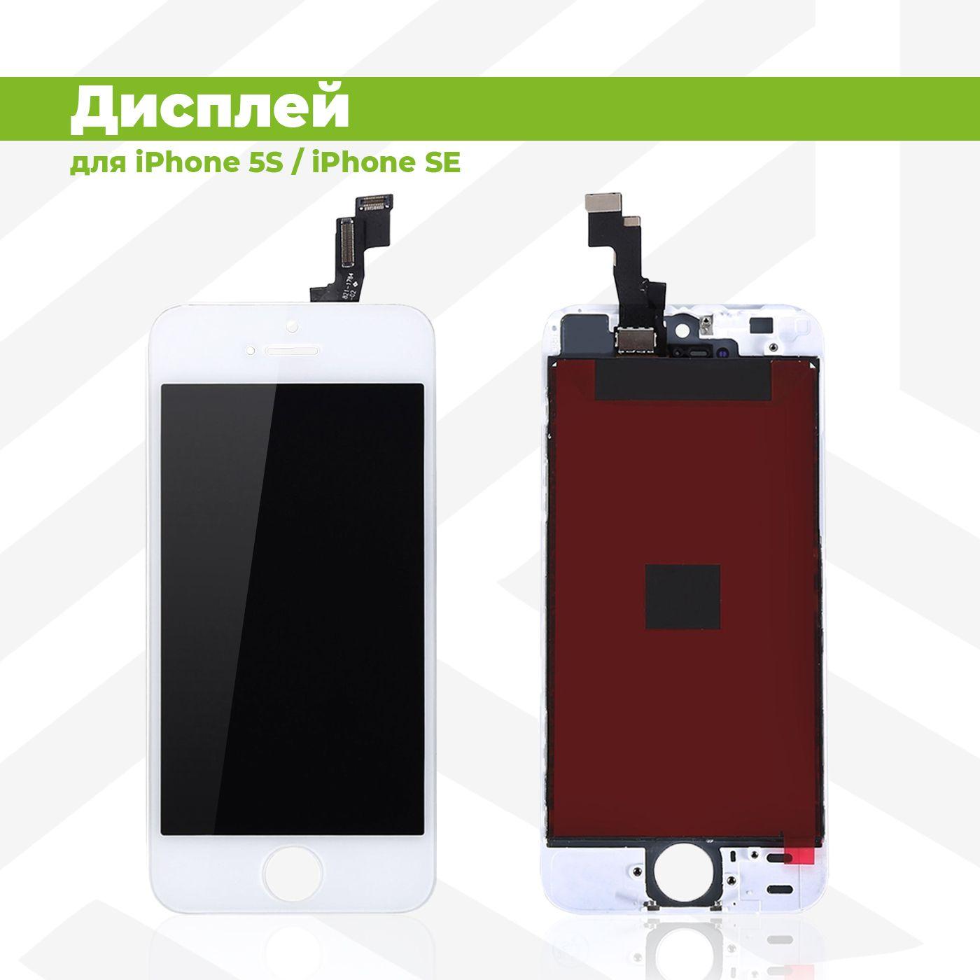 Дисплей для Apple iPhone 5S/SE в сборе с тачскрином, белый с рамкой