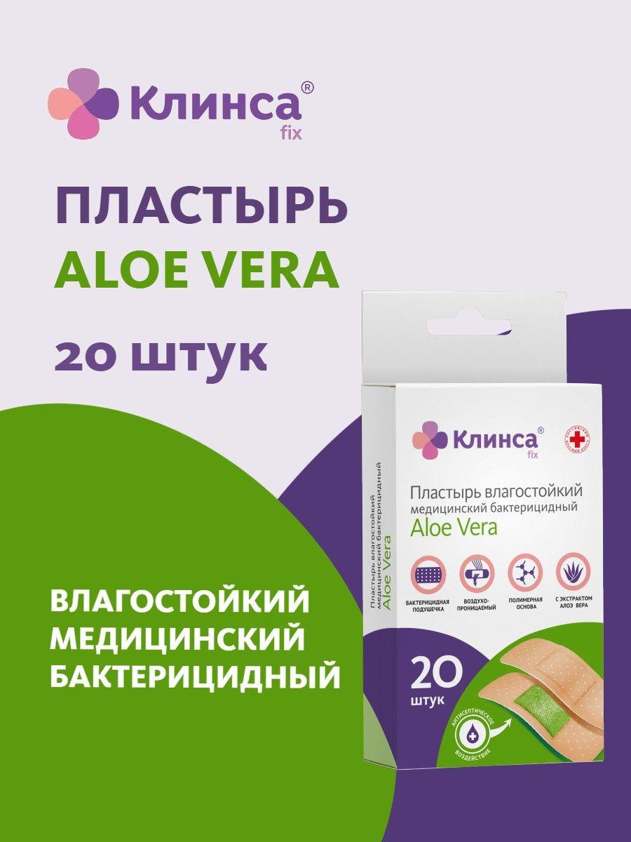 КЛИНСА Пластырь бактерицидный влагостойкий 1,9х7,2 см Набор Aloe Vera №20 с алоэ (натуральный)