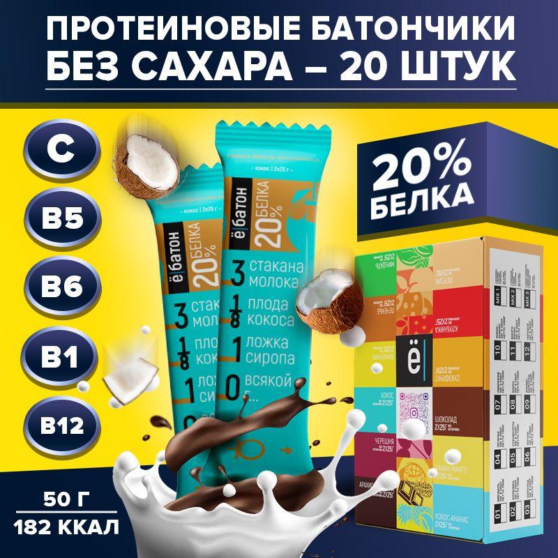 Протеиновый батончик без сахара Ё/батон 20% белка со вкусом кокоса 50 гр х 20 шт