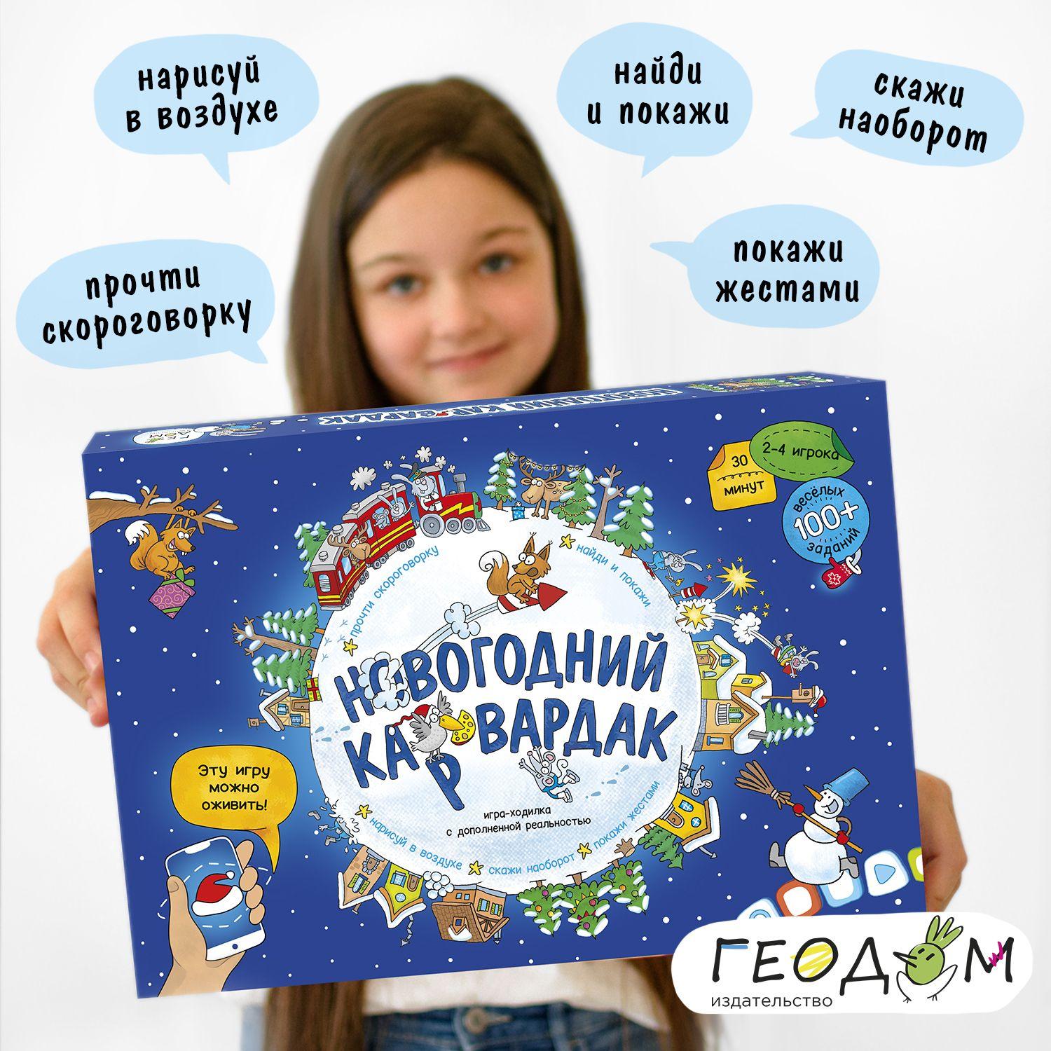 Новогодний КАРвардак. Игра-ходилка с дополненной реальностью. ГЕОДОМ