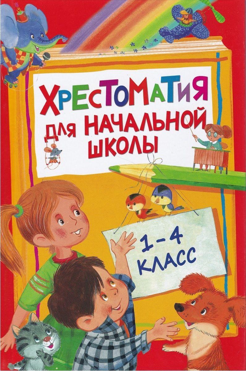 Хрестоматия для начальной школы. 1-4 классы