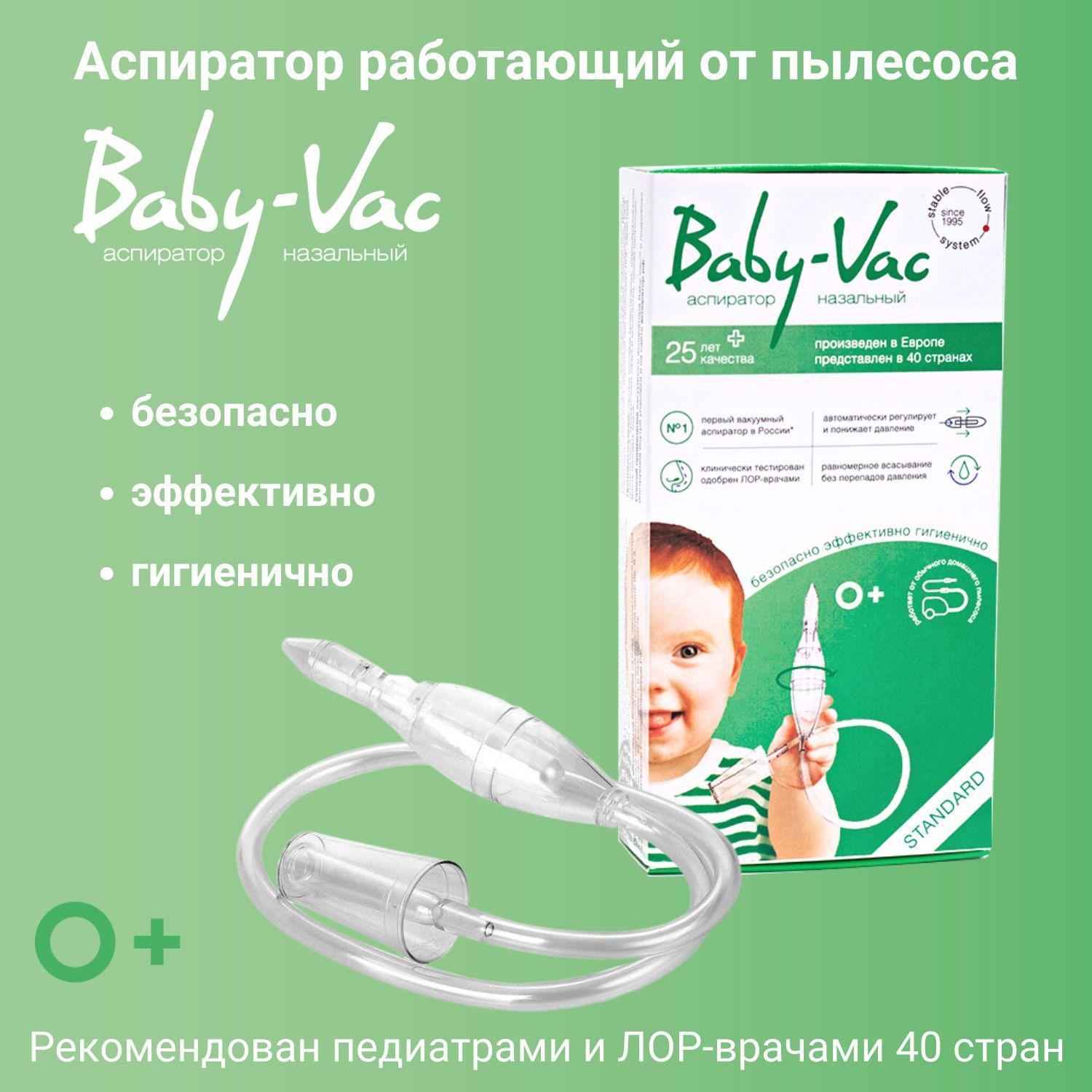 Аспиратор назальный детский Baby-Vac с двумя сменными многоразовыми насадками, для детей с 0