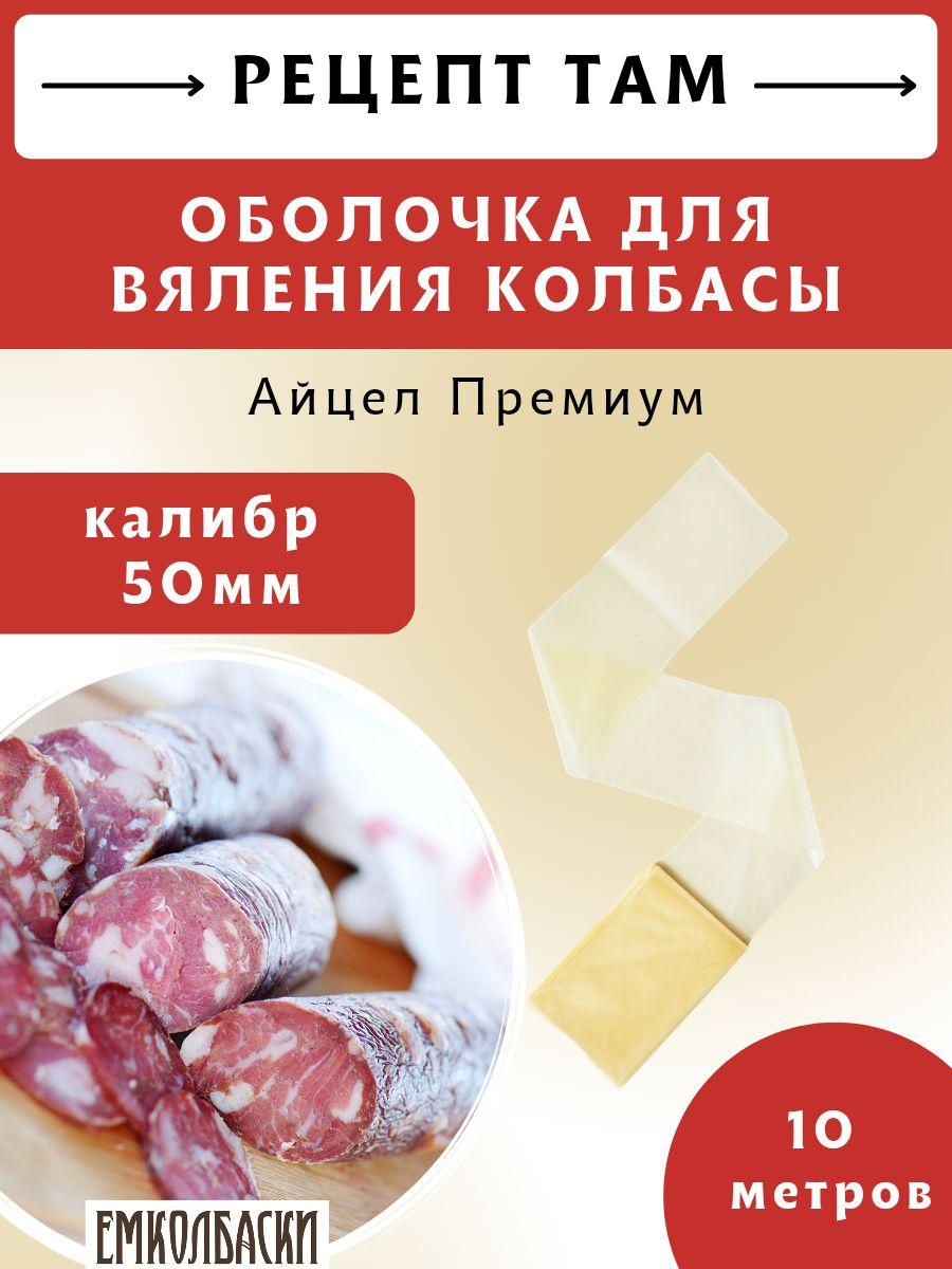 Оболочка Айцел Премиум калибр 50 мм, бесцветная, искусственная, 10 м. ЕМКОЛБАСКИ