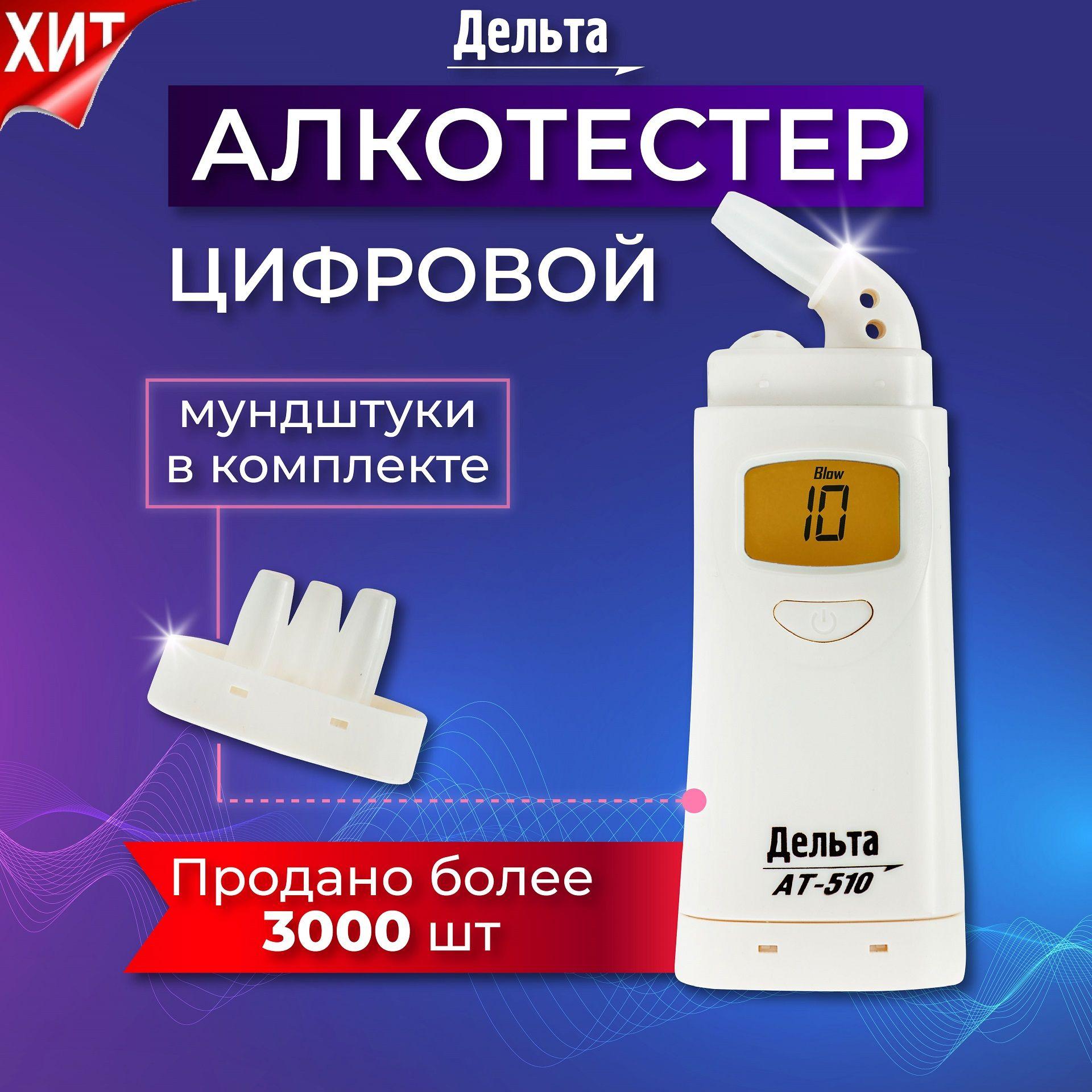 Алкотестер персональный Дельта АТ-510 для водителей (LCD дисплей с подсветкой, 4 сменных мундштука)