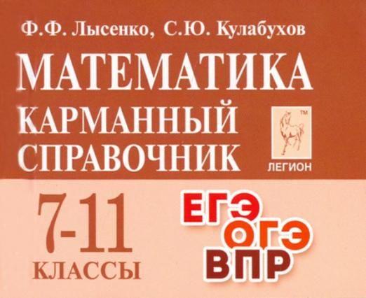 ОГЭ и ЕГЭ Математика. Карманный справочник. 7-11 классы. Легион | Лысенко Федор Федорович, Кулабухова С. Ю.