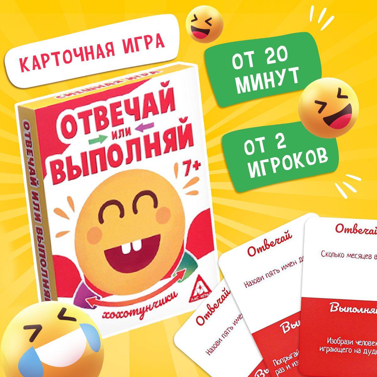 Отвечай или выполняй / Настольные игры для детей Лас Играс / Для компании