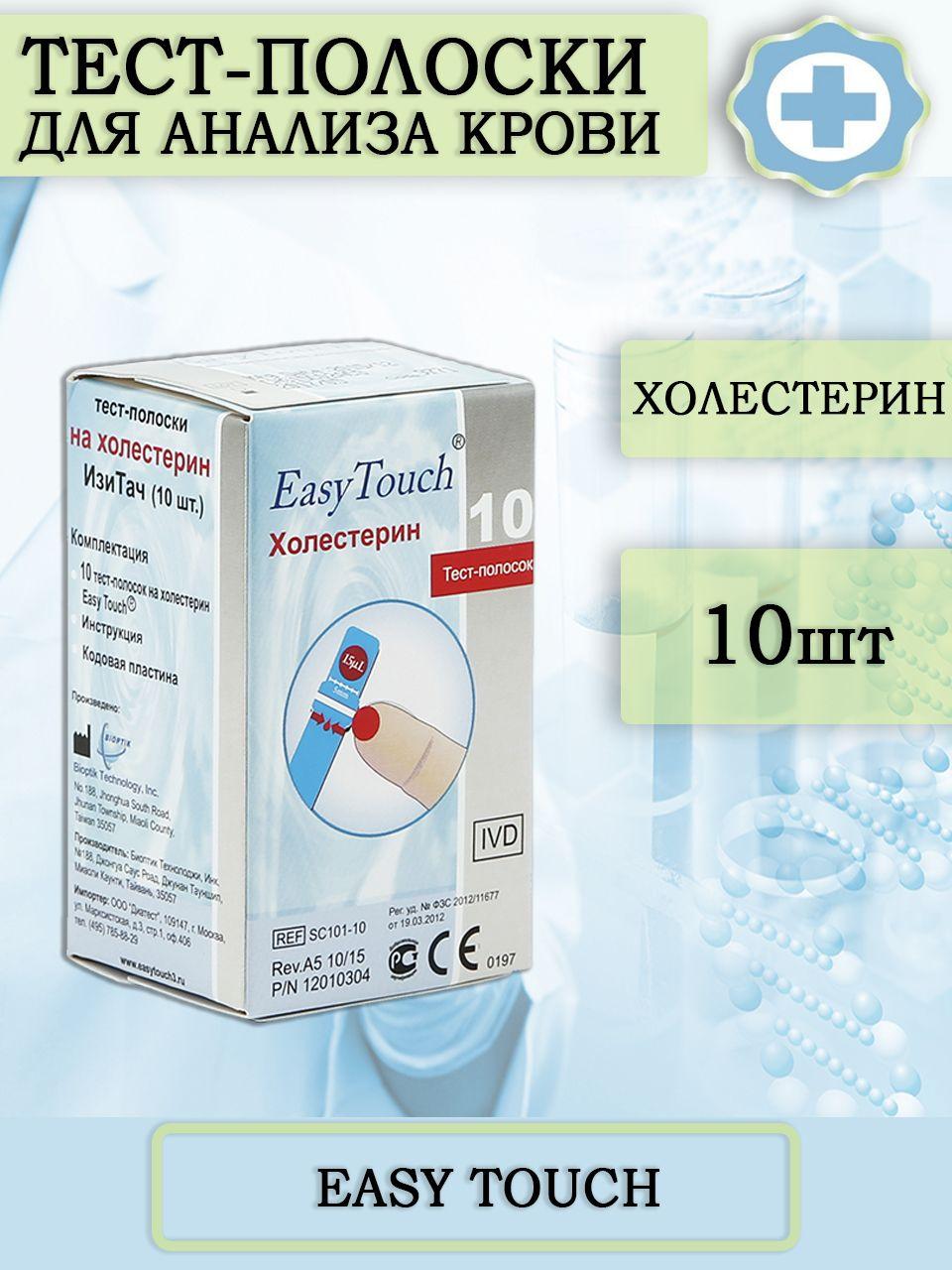 Тест-полоски для определения холестерина в крови EasyTouch (Изи Тач), 10шт.