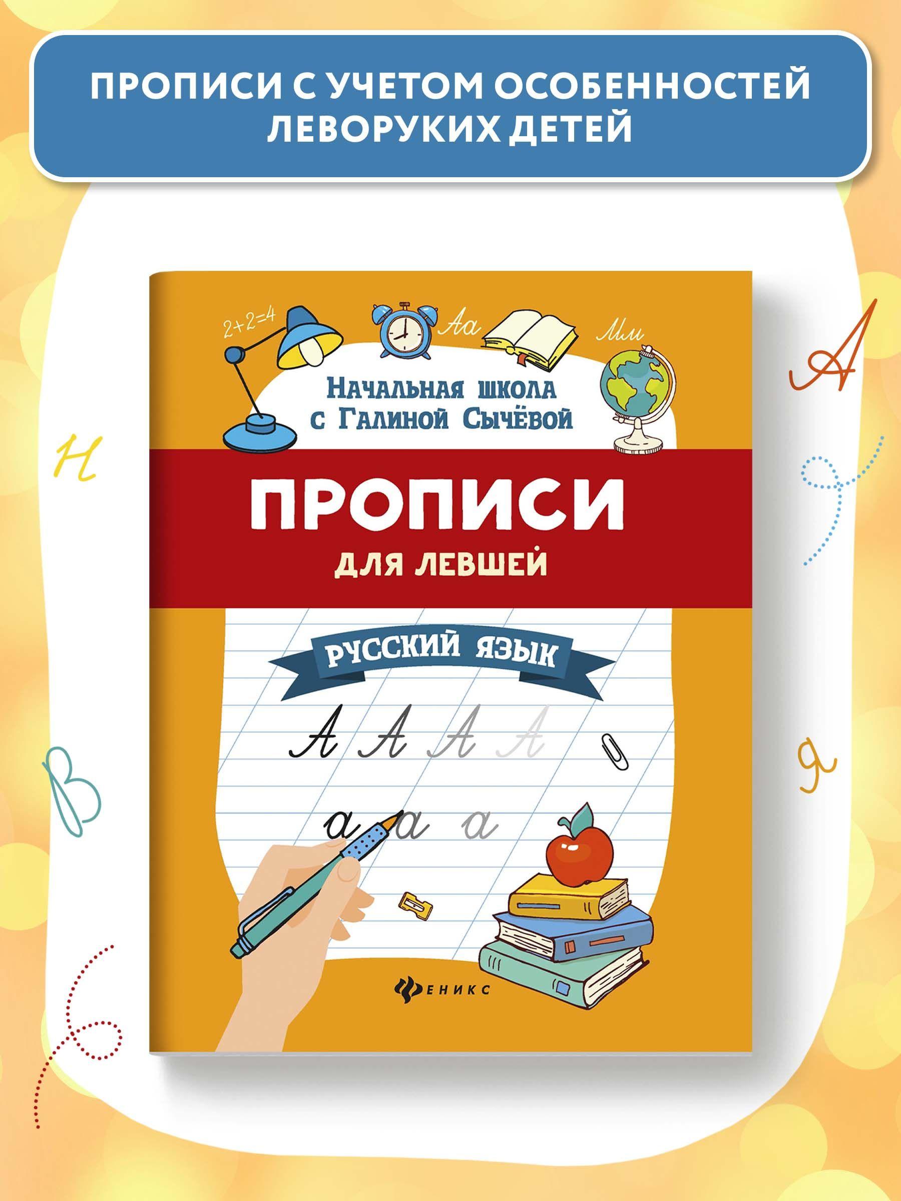 Прописи для левшей: Русский язык | Сычева Галина Николаевна