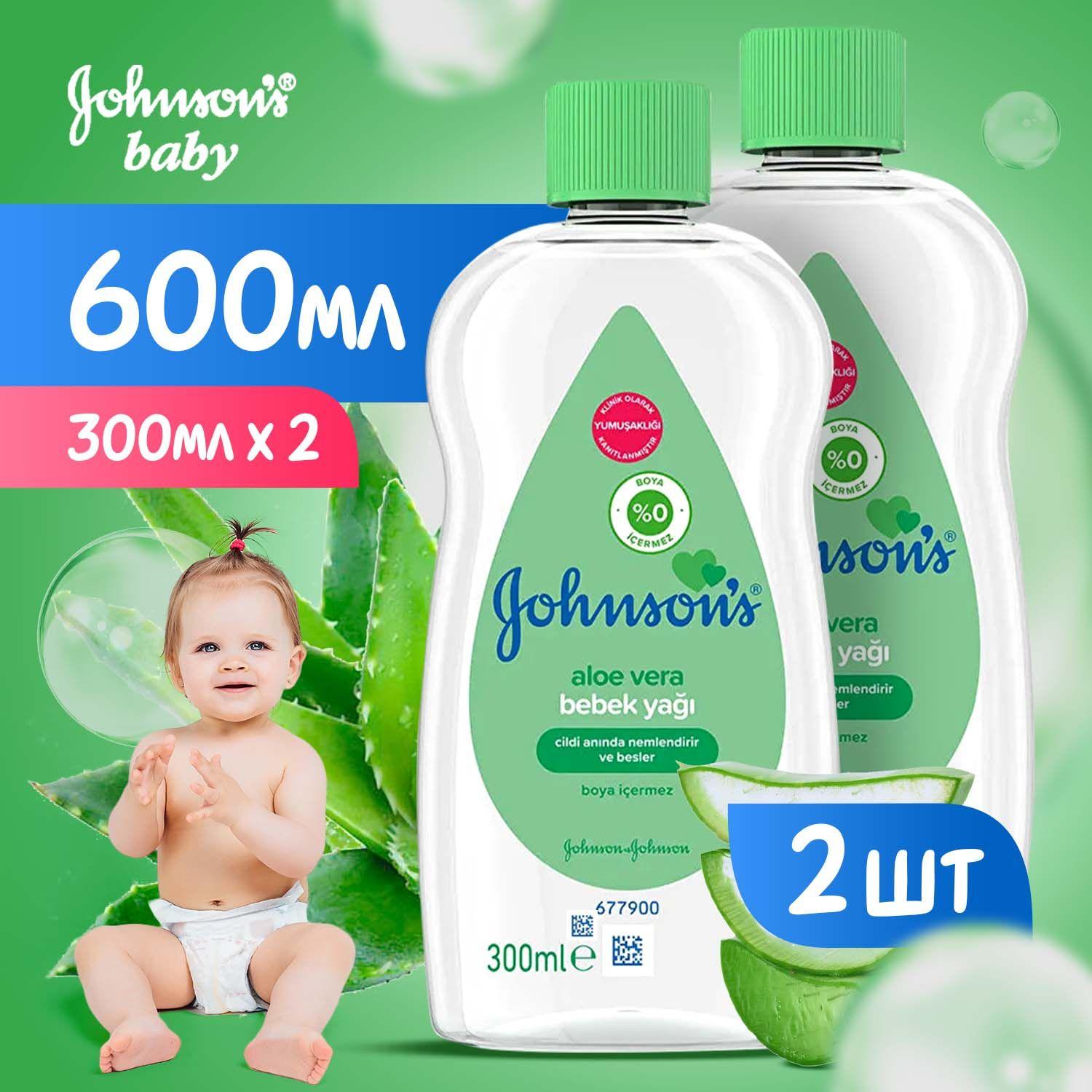 Массажное масло детское для тела Johnson's baby Алое вера гипоаллергенное, увлажняющее без парабенов, фталатов и красителей / 600мл (в наборе 2 упаковки по 300 мл)