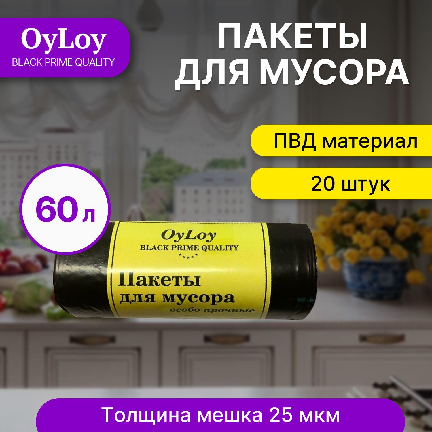 Пакеты для мусора OyLoy black 25 мкм , мешки для мусора, мусорные пакеты, мусорные пакеты, 60 л, 20 шт, 1 рулон