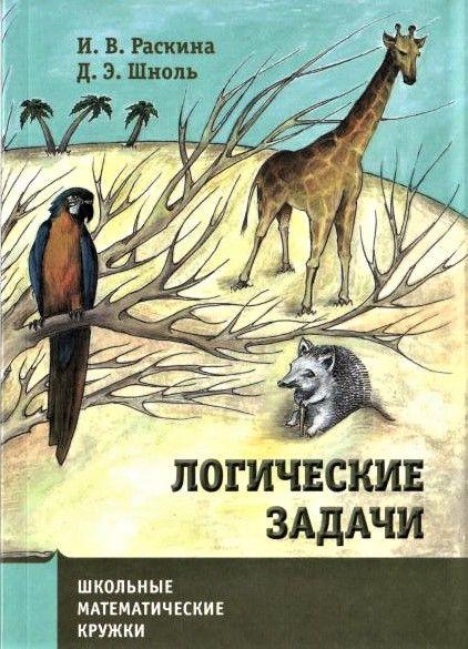 Логические задачи | Раскина И. В, Шноль Д. Э.