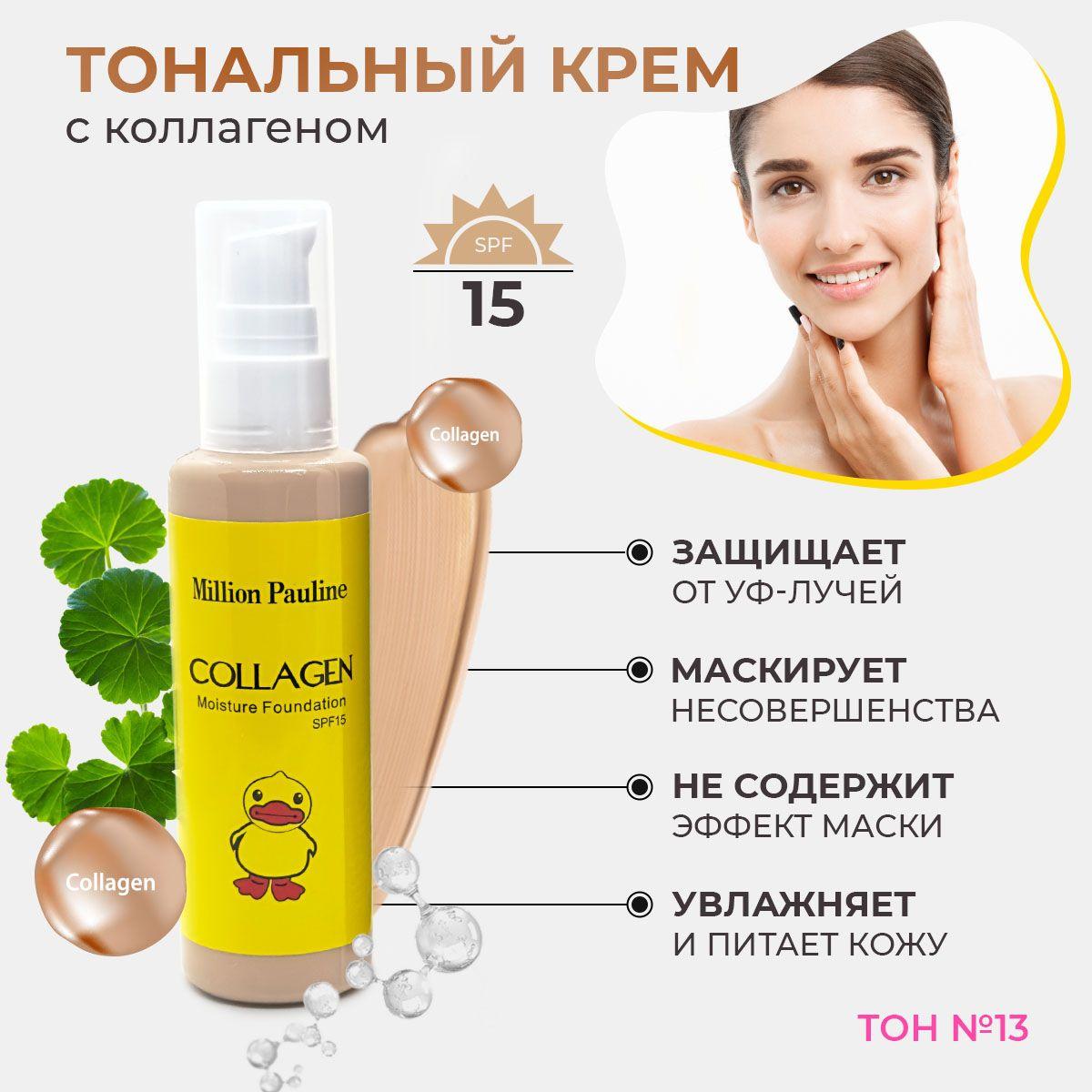 Тональный крем для лица с коллагеном Million Pauline Collagen 100 ml КАЧЕСТВО!/ УЛЬТРА матирующее средство от несовершенств для макияжа / увлажняющая основа тон 13