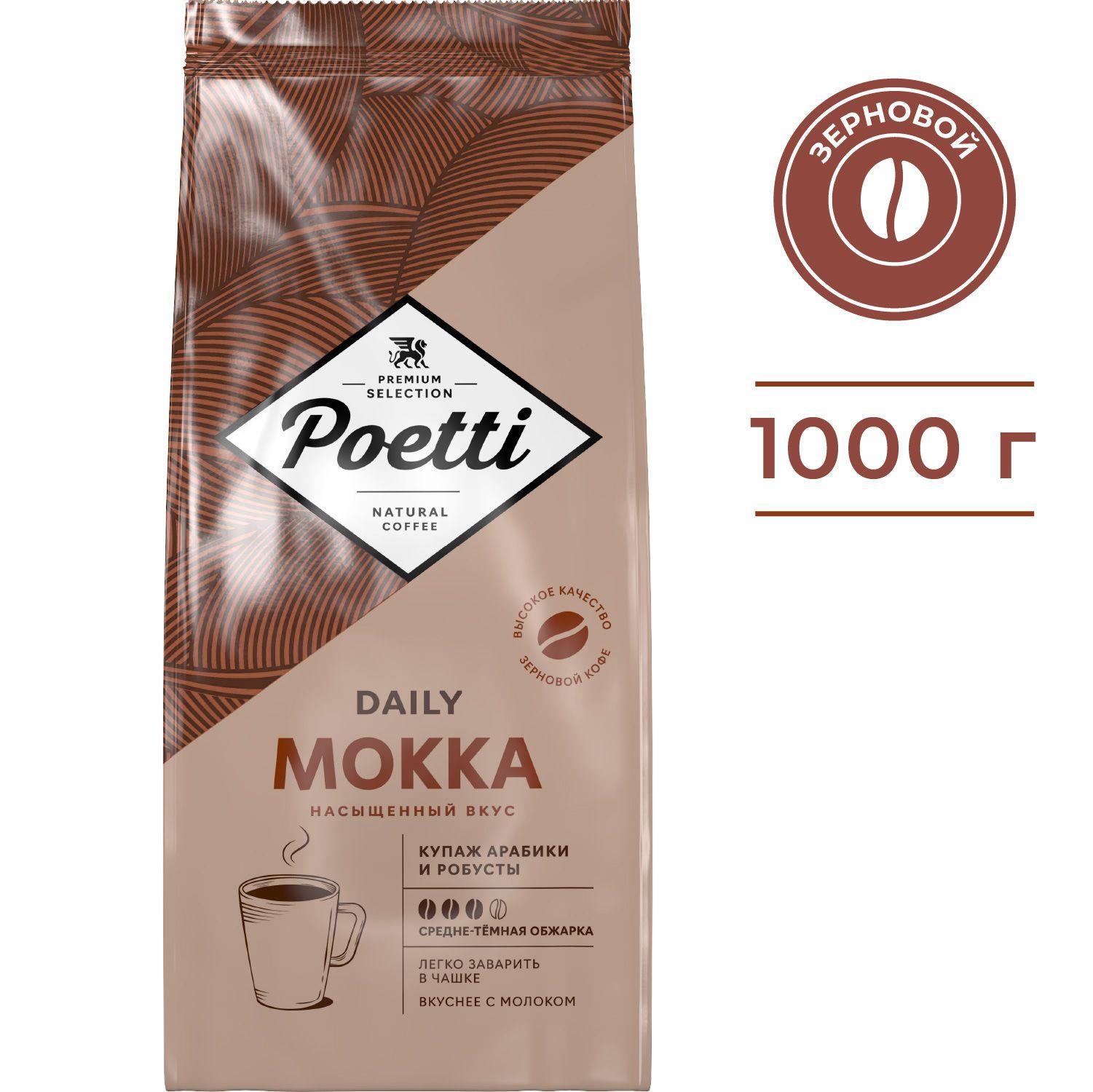 Кофе в зернах Poetti Daily Mokka, натуральный, жареный, 1 кг