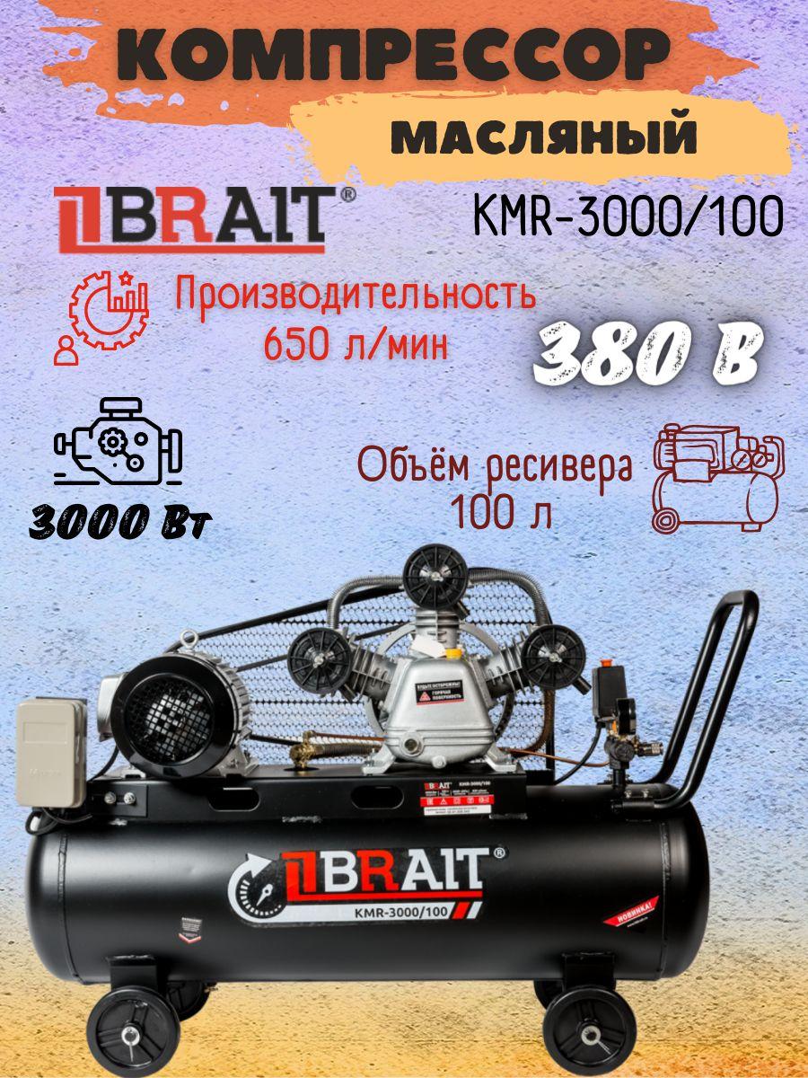 Компрессор воздушный масляный поршневой ременной трехфазный BRAIT КМR-3000/100, 380 В, 3000 Вт, ресивер 100 л, 650 л/мин, Брайт для мужчин стройки мастерской гаража ремонта