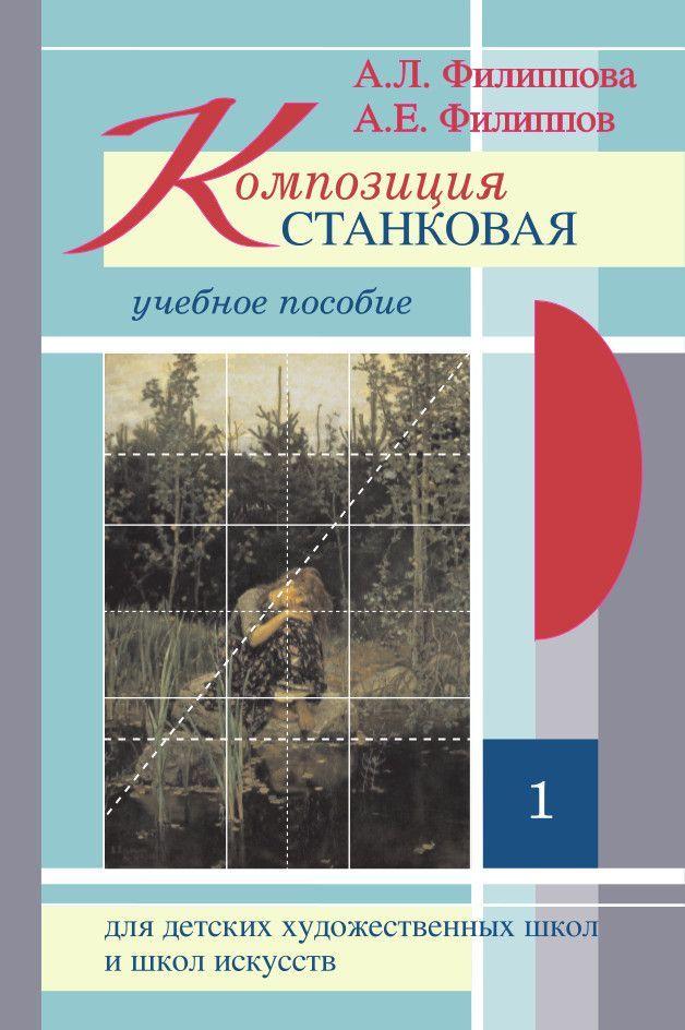 Композиция станковая. Учебное пособие для ДХШ и ДШИ. Часть 1 (+CD) | Филиппов А., Филиппова А.