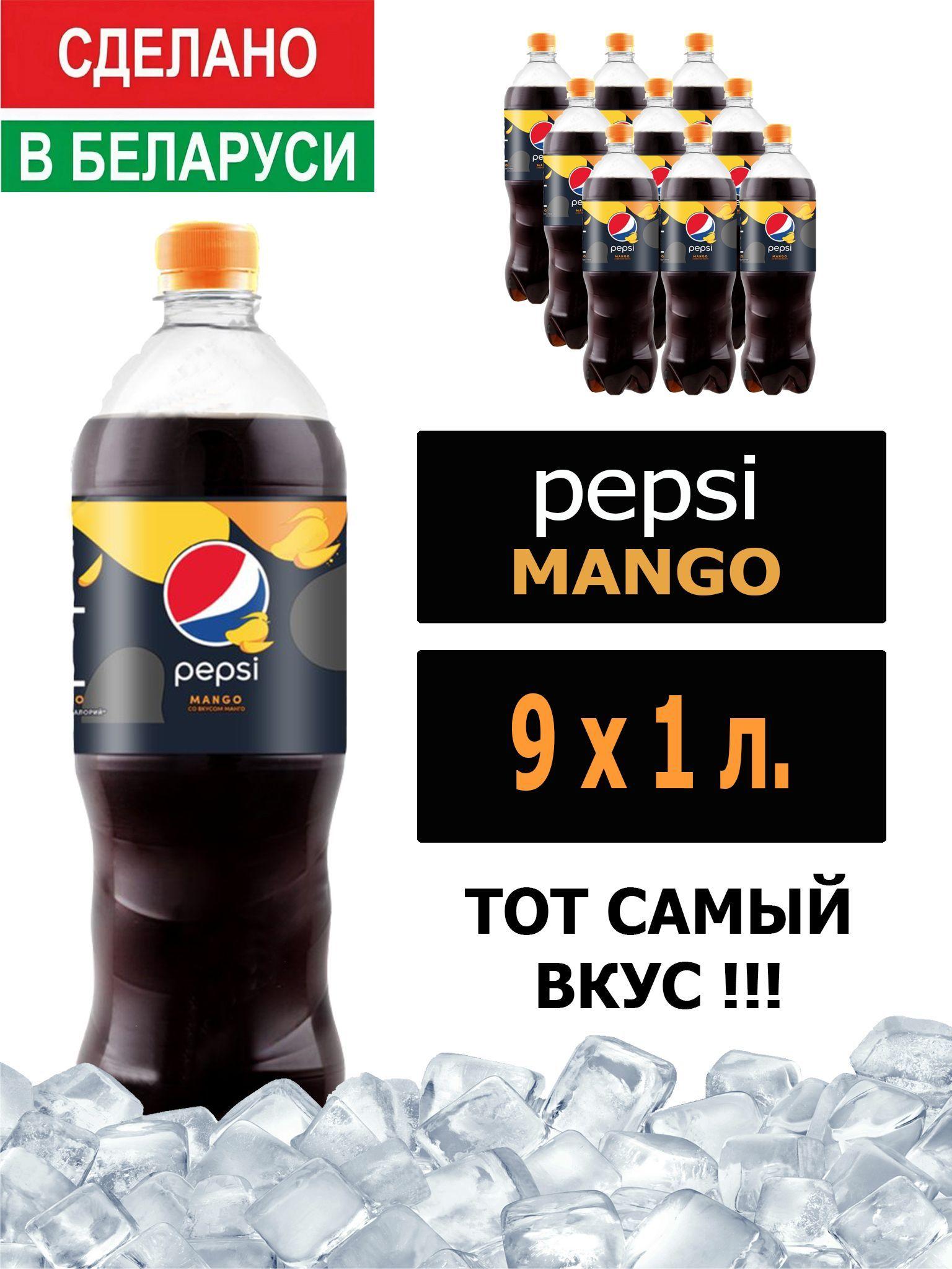 Газированный напиток Pepsi Cola Mango 1 л. 9 шт. / Пепси Кола со вкусом манго 1 л. 9 шт./ Беларусь