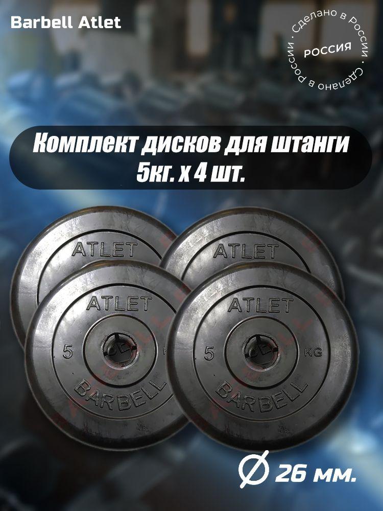 Комплект Дисков MB Barbell MB-AtletB26 5кг. / 4 шт.