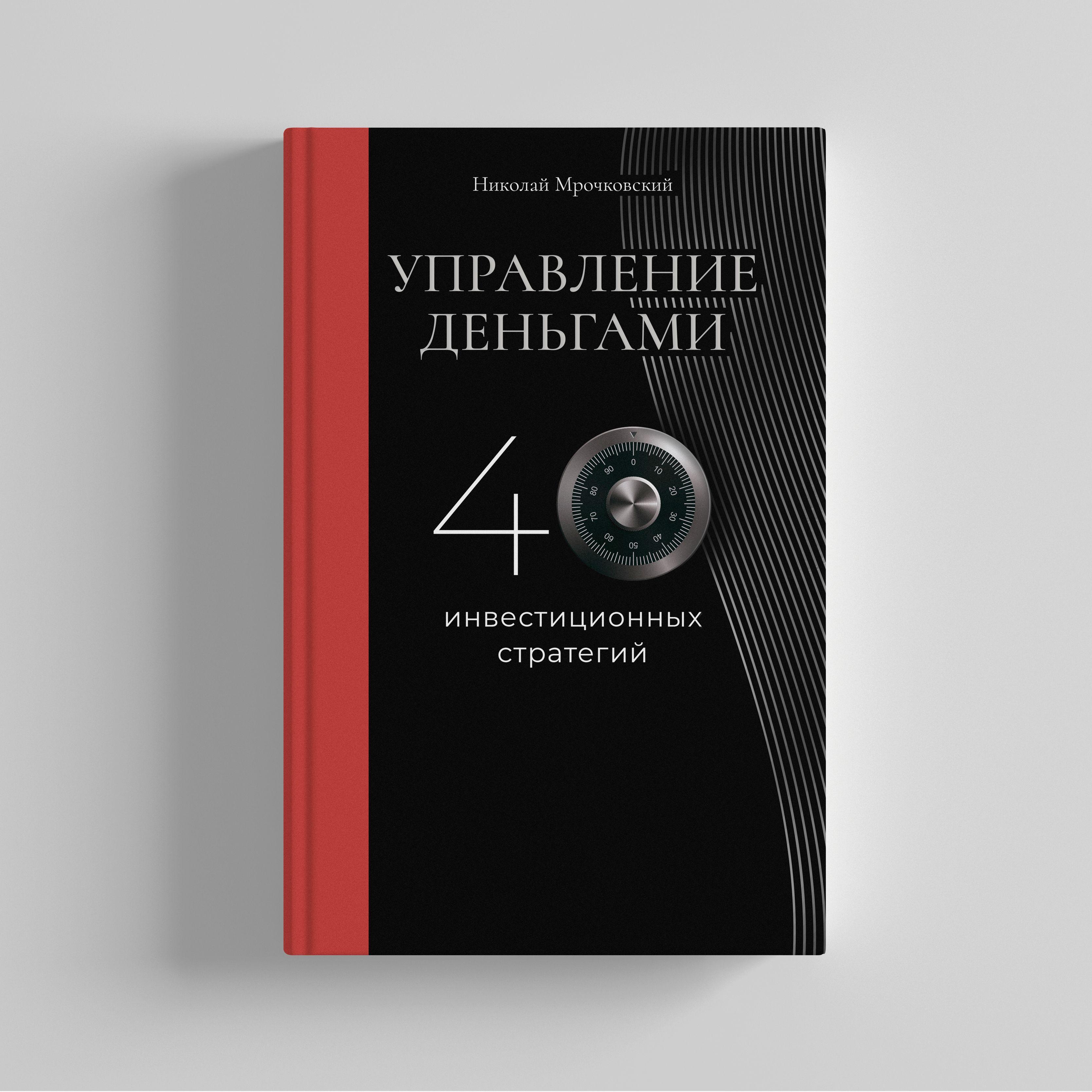 Управление деньгами. 40 инвестиционных стратегий / 2-е издание | Мрочковский Николай Сергеевич