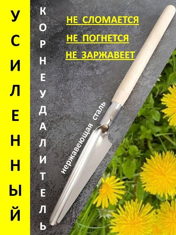 Трудяжка | Корнеудалитель садовый удалитель сорняков для одуванчиков из нержавеющей стали