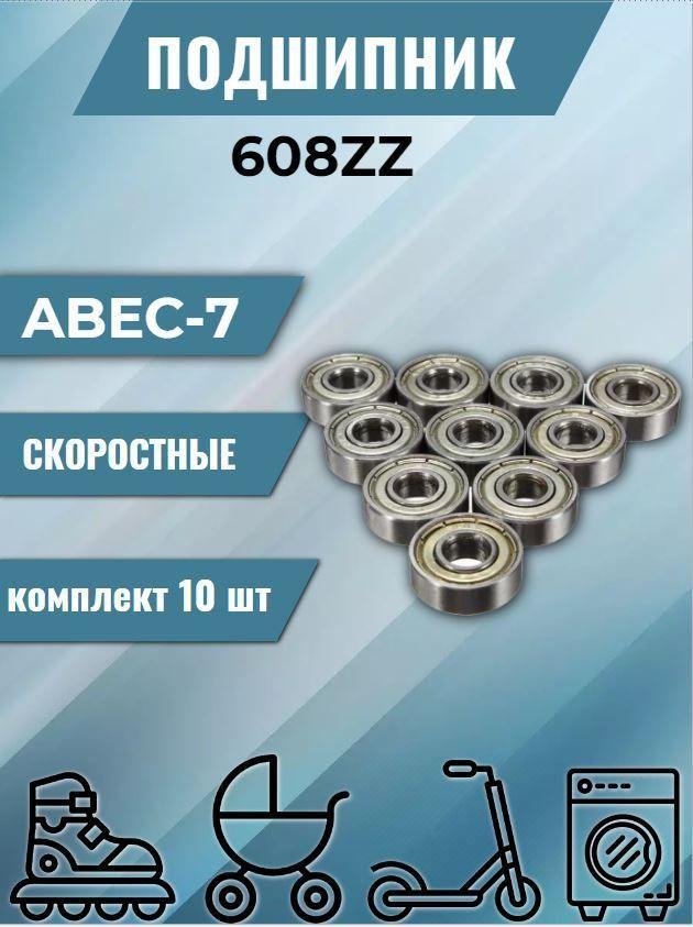 Подшипник 608ZZ Abec-7 (комплект 10 шт).Закрытый радиальный подшипник на электросамокат, коляску, беговел, скейтборд, ролики.