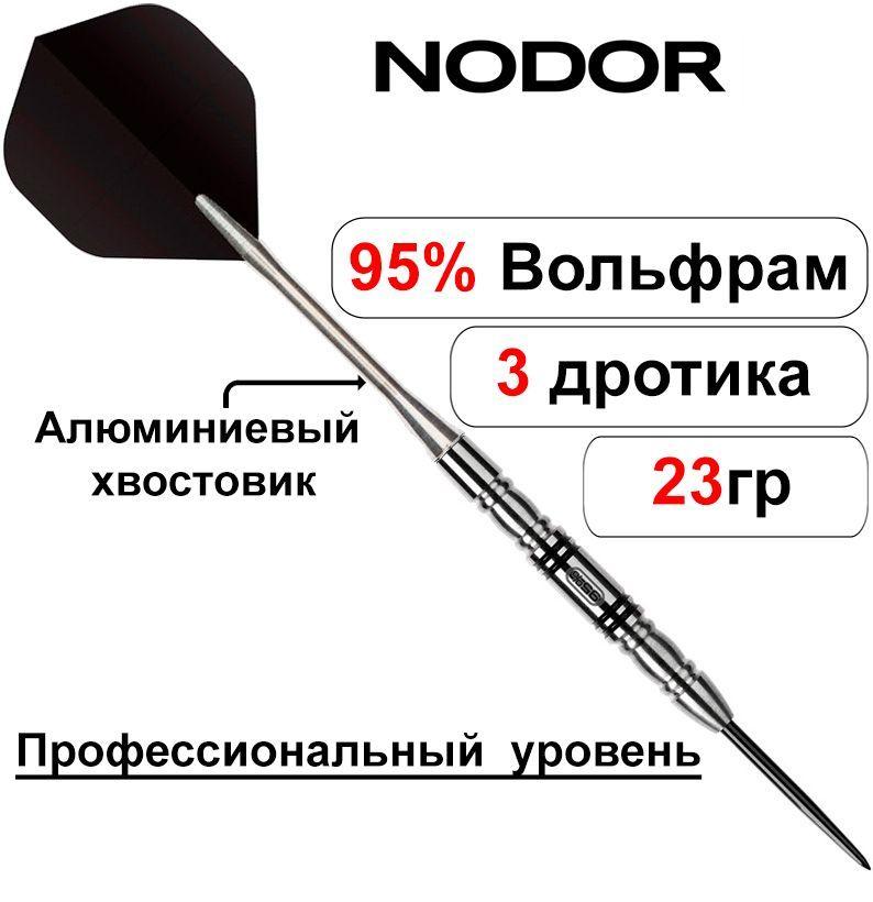 Дротики для Дартс 23gr - 95% вольфрам Nodor NR-503 ver 2.0 steeltip (профессиональный уровень)