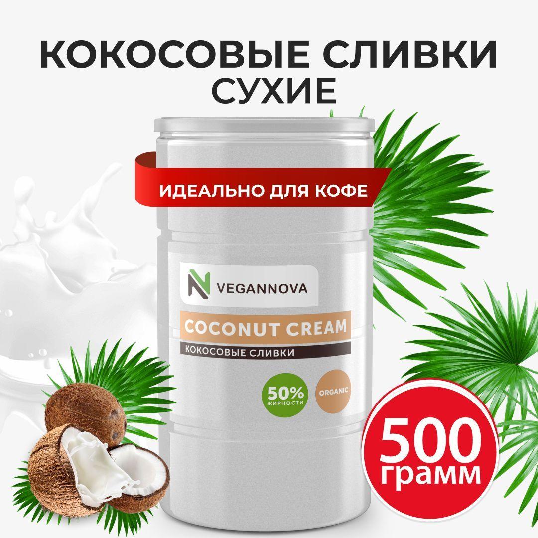 VeganNova Сухие кокосовые сливки для кофе и чая, растительные, 50% жирности, 500 г