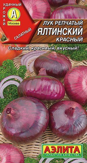 Лук репчатый "Ялтинский красный" семена Аэлита для открытого грунта и теплиц, 0,2 гр