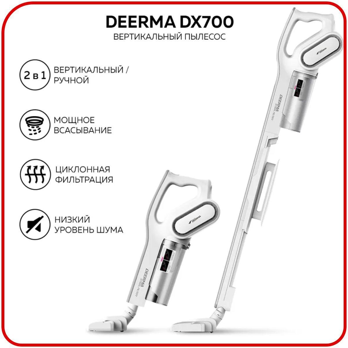 Пылесос вертикальный для дома Deerma DX700/ DX700S, Ручной пылесос с контейнером для сухой уборки дома и мебели, 3 насадки в комплекте, белый /Подарок женщине, девушке, маме