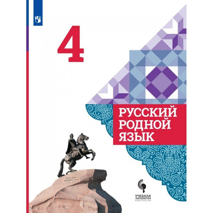 Русский родной язык 4 класс Учебник. 2021. Александрова О.М. | Александрова Ольга Макаровна