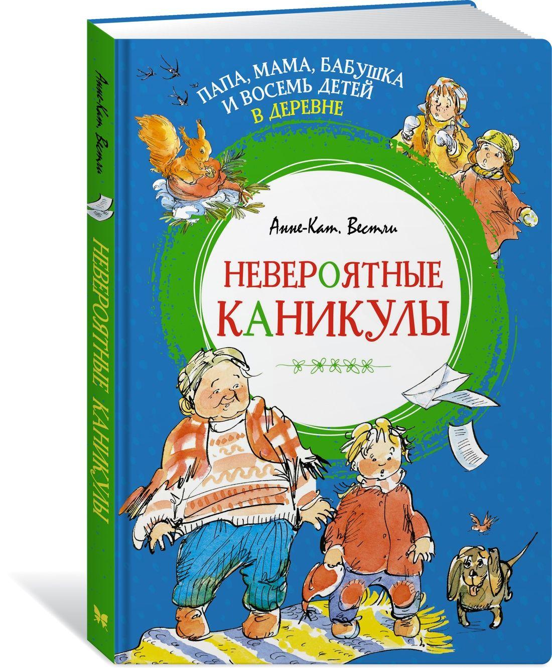 Папа, мама, бабушка и восемь детей в деревне. Невероятные каникулы | Вестли Анне-Катрине