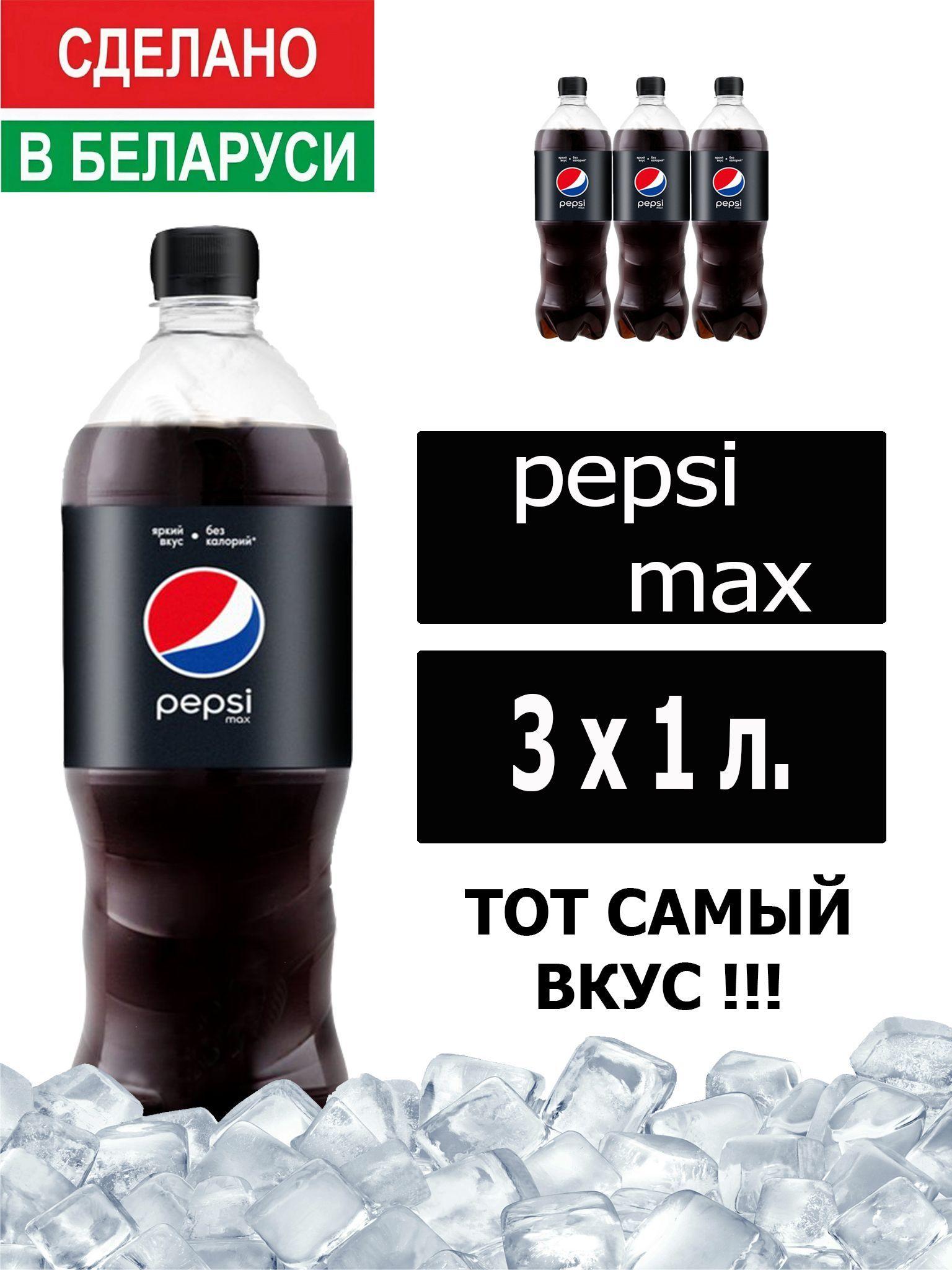 Газированный напиток Pepsi Cola Max 1 л. 3 шт. / Пепси Кола Макс без сахара 1 л. 3 шт./ Беларусь