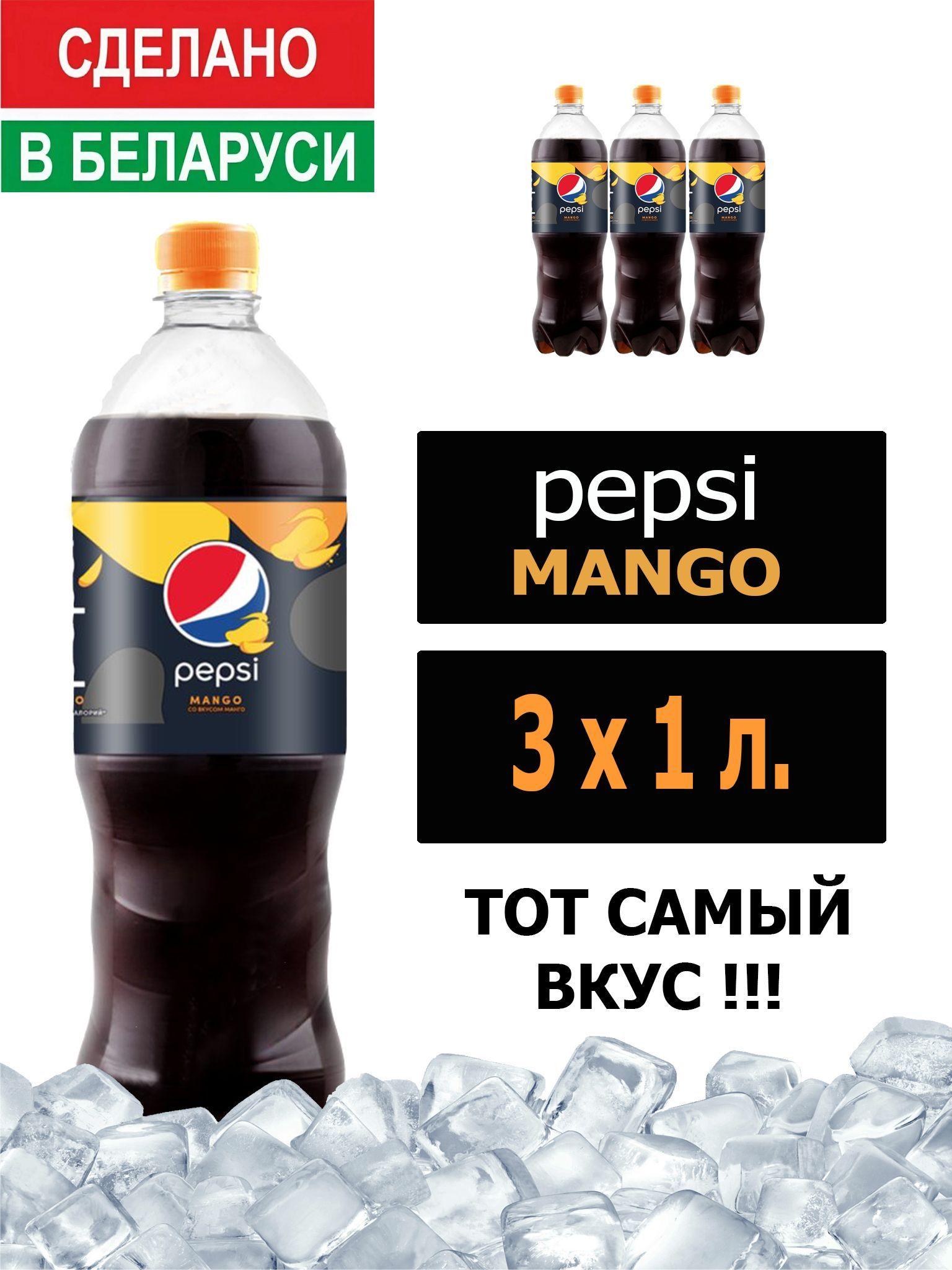 Газированный напиток Pepsi Cola Mango 1 л. 3 шт. / Пепси Кола со вкусом манго 1 л. 3 шт./ Беларусь