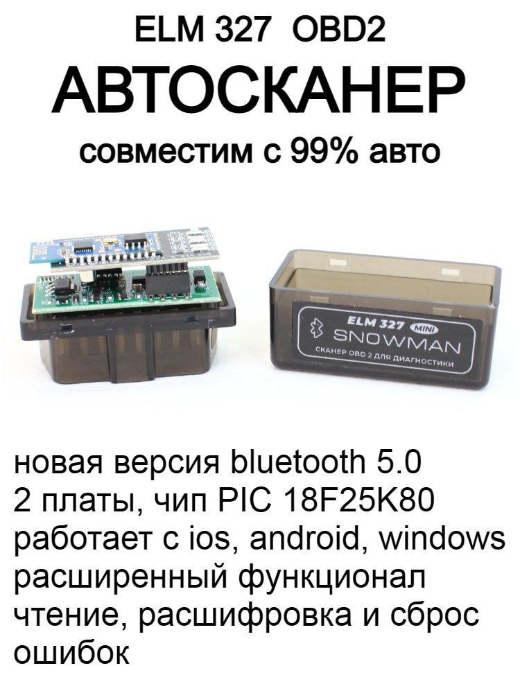 Диагностический сканер ELM327 Bluetooth 5.0, v1.5 (2 платы) чип PIC18F25K80