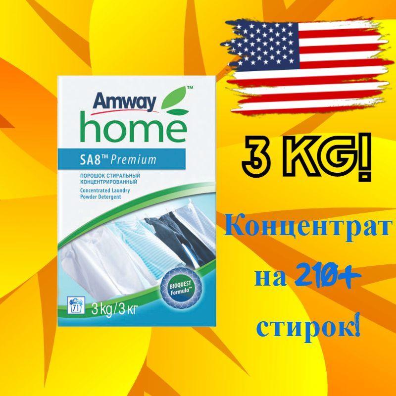 SA8 Amway / SA8 Premium Порошок стиральный концентрированный, 3 кг/АМВЕЙ/ AMWAY