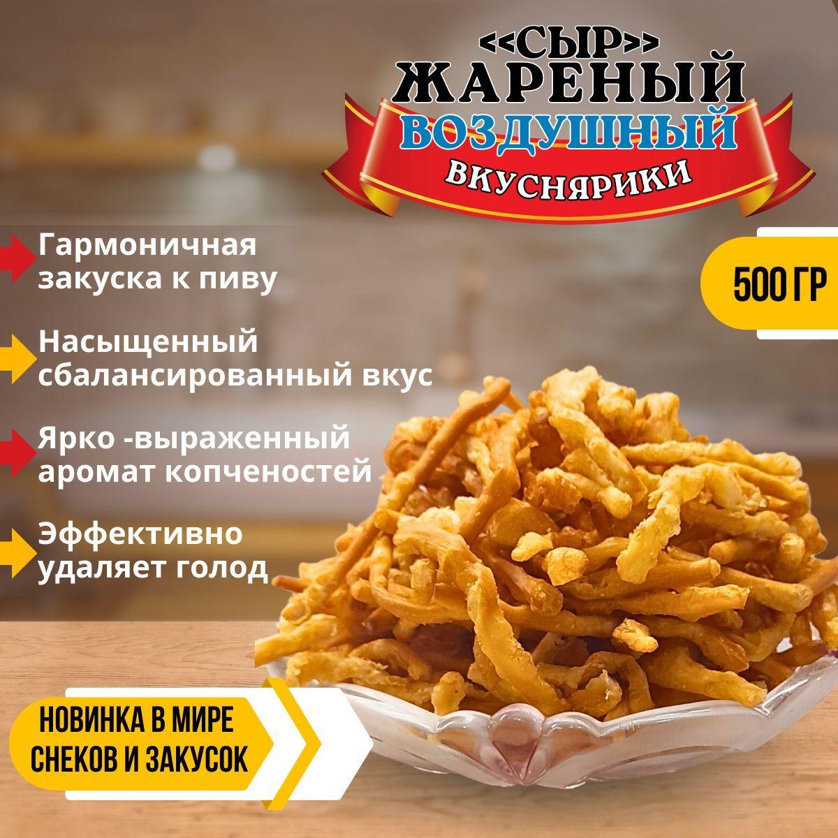 "Сыр Жареный"/Воздушный 500г./Вкуснярики/