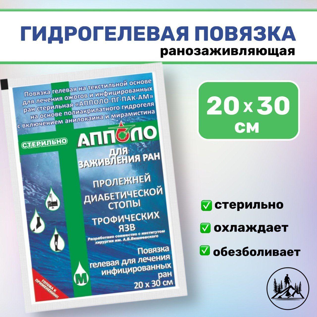 АППОЛО Гидрогель ранозаживляющий / Повязка 20х30 см