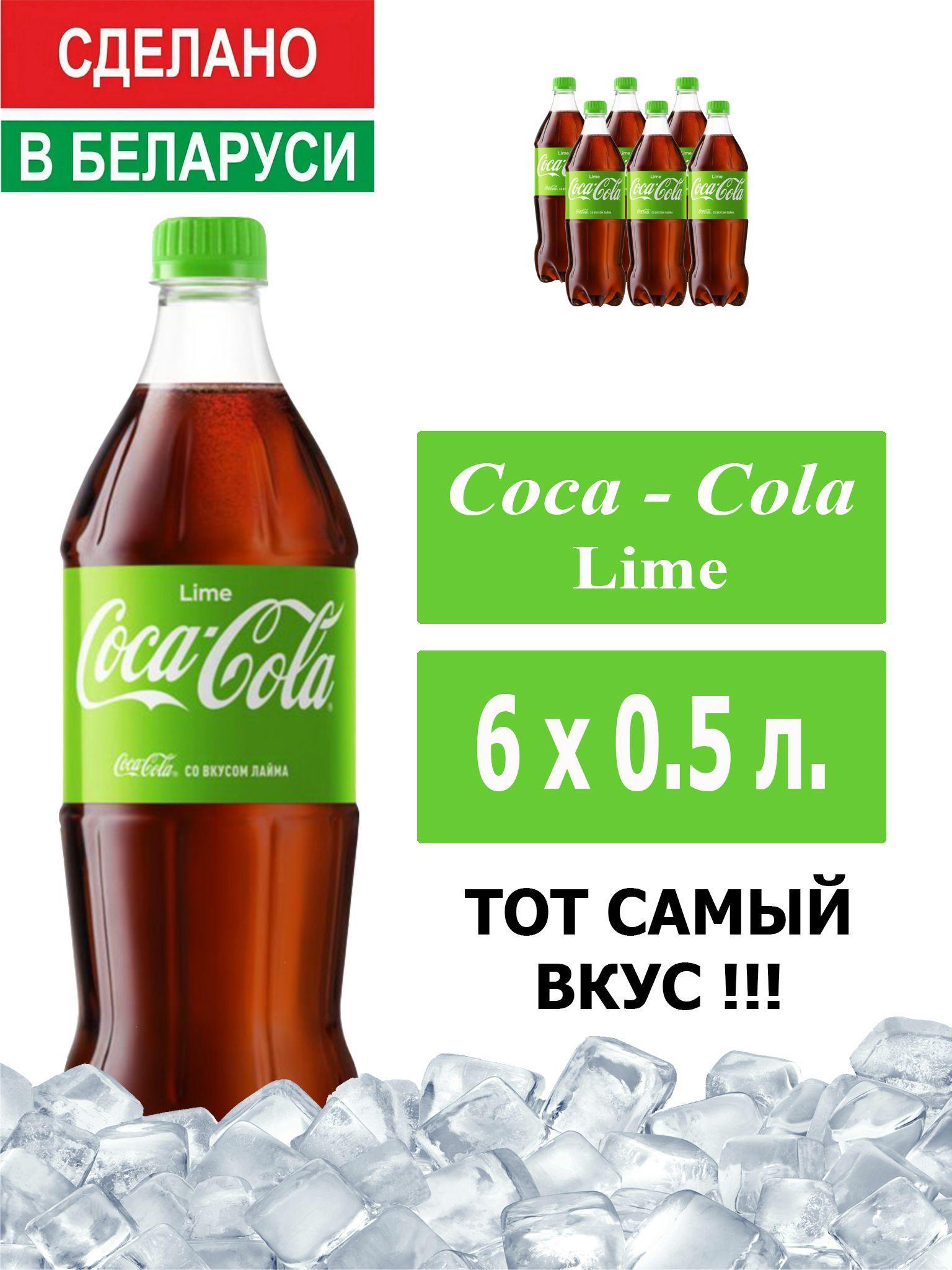 Газированный напиток Coca-Cola Lime 0,5 л. 6 шт. / Кока-Кола Лайм 0,5 л. 6 шт./ Беларусь