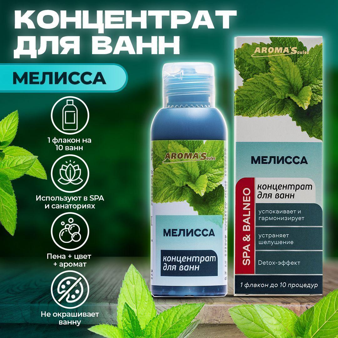 AROMA'Saules Средство для купания 100 мл