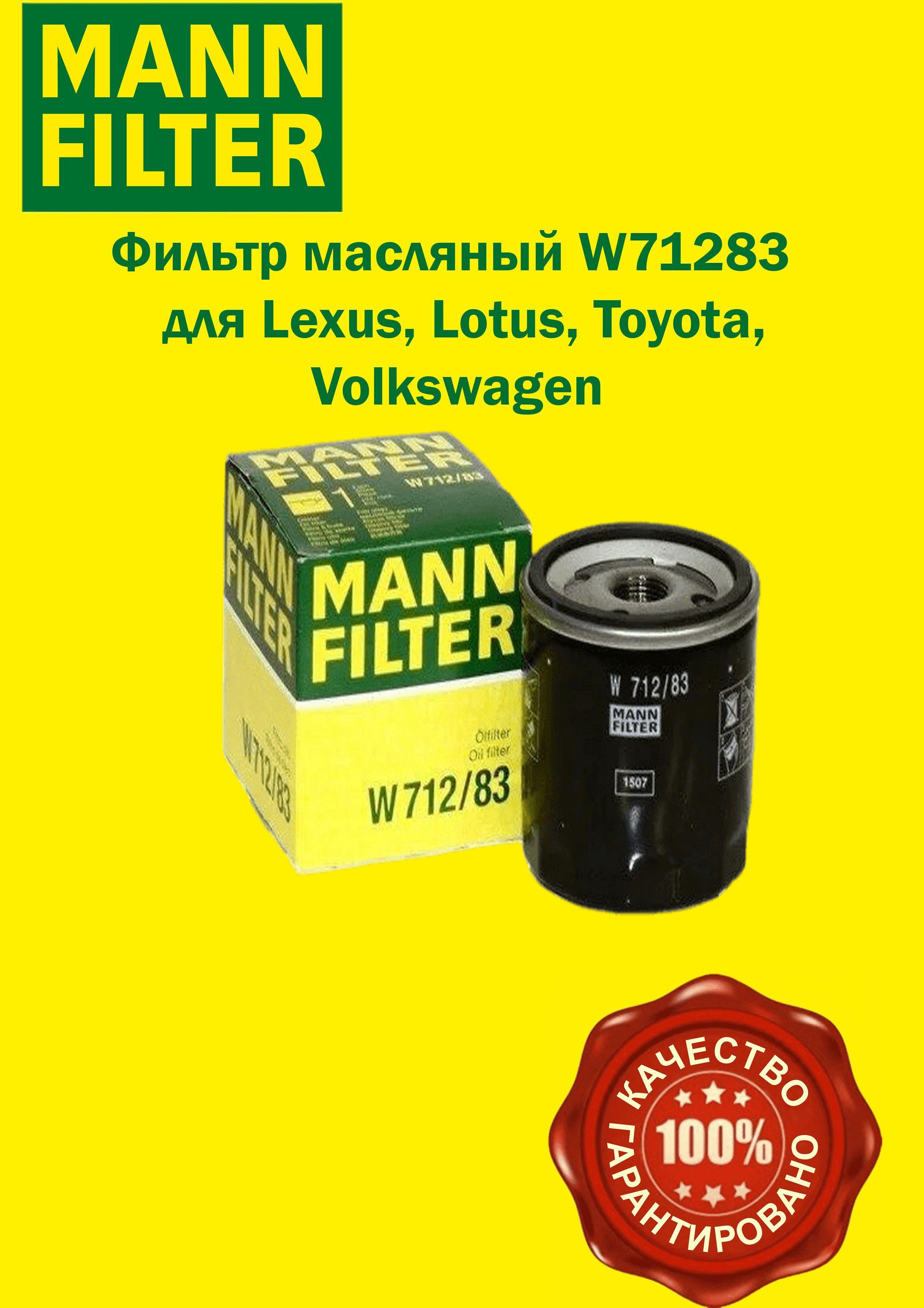 MANN FILTER Фильтр масляный арт. W71283