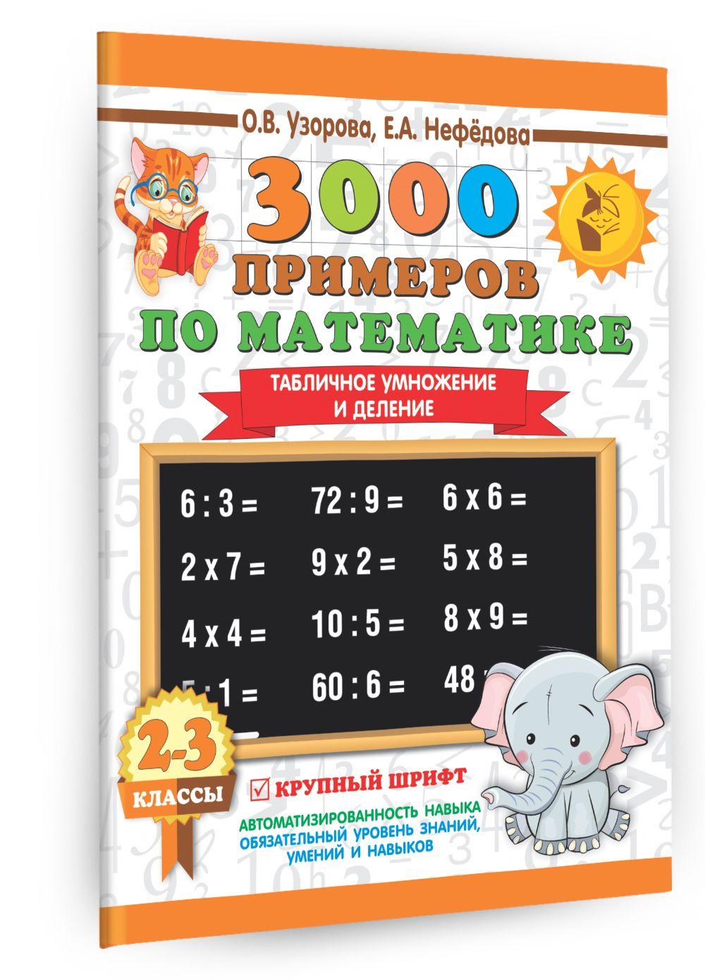 3000 примеров по математике. 2-3 классы. Табличное умножение и деление. Крупный шрифт | Узорова Ольга Васильевна, Нефедова Елена Алексеевна