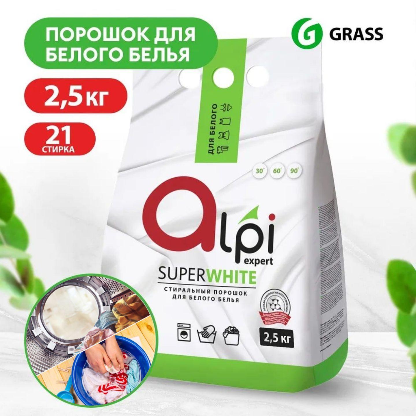 Стиральный порошок для белого белья GRASS Alpi Expert 2,5 кг, для автоматической и ручной стирки вещей