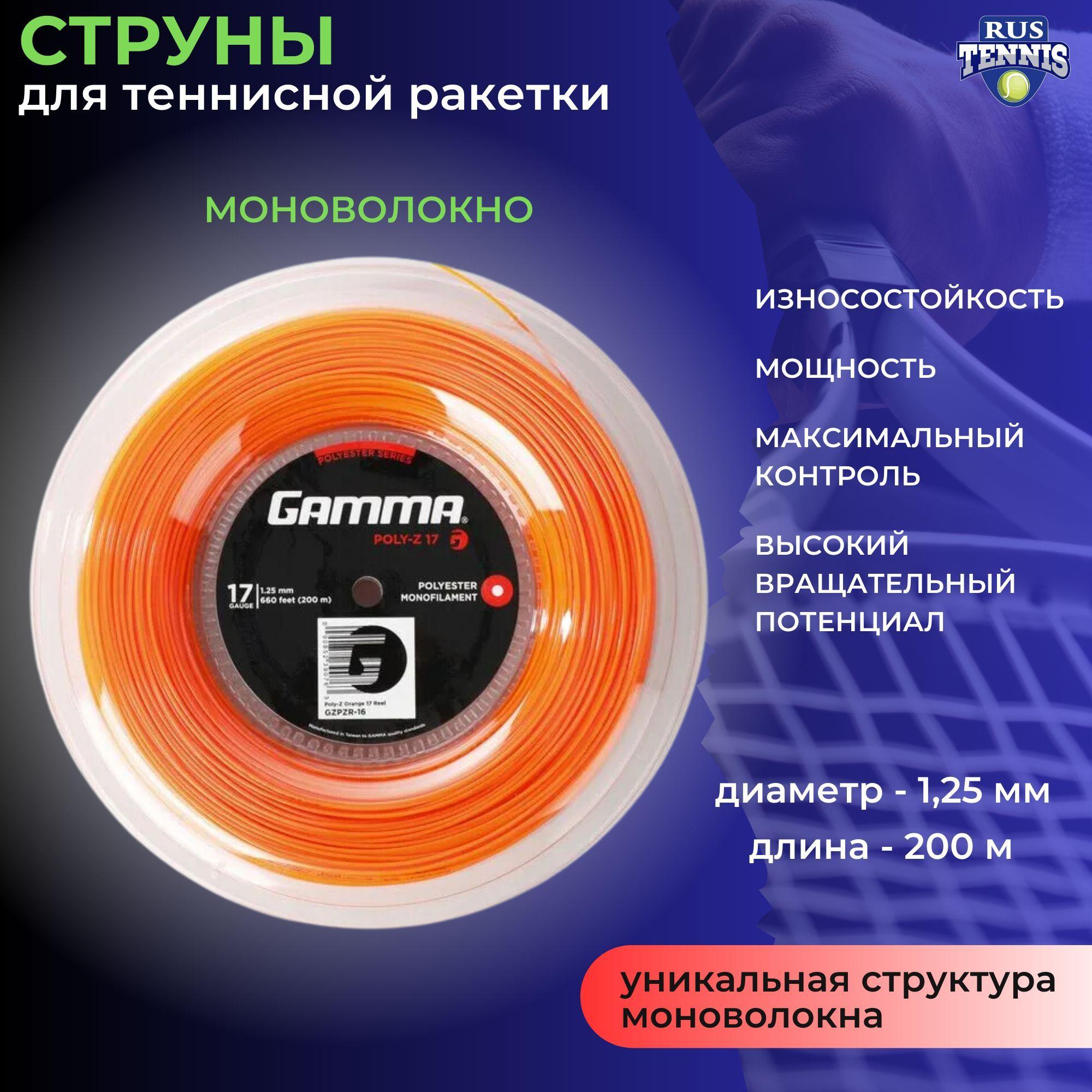 Струны для теннисной ракетки 1,25 мм 200 м Gamma Poly Z 17, оранжевый