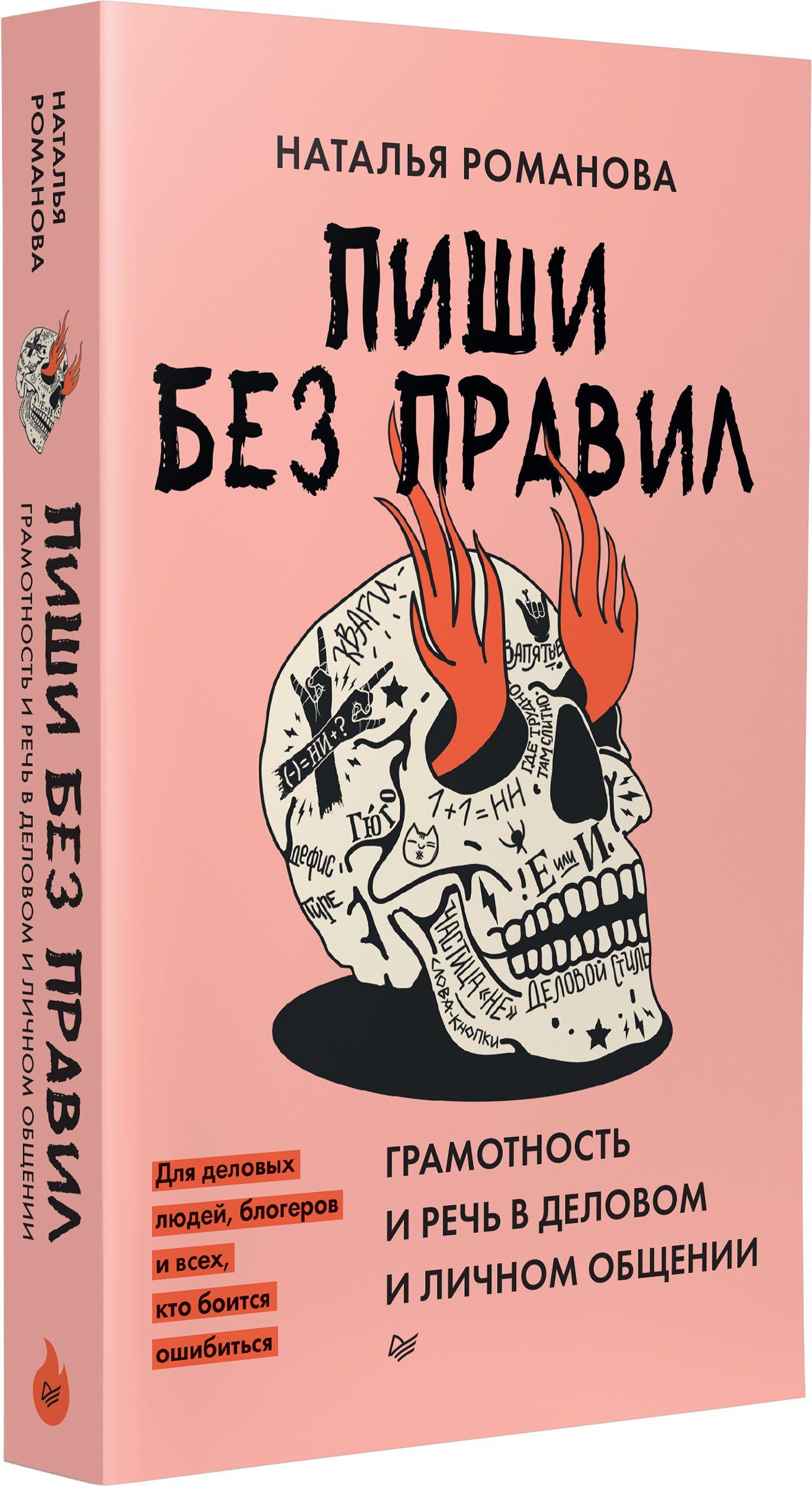 Пиши без правил: грамотность и речь в деловом и личном общении | Романова Наталья Владимировна