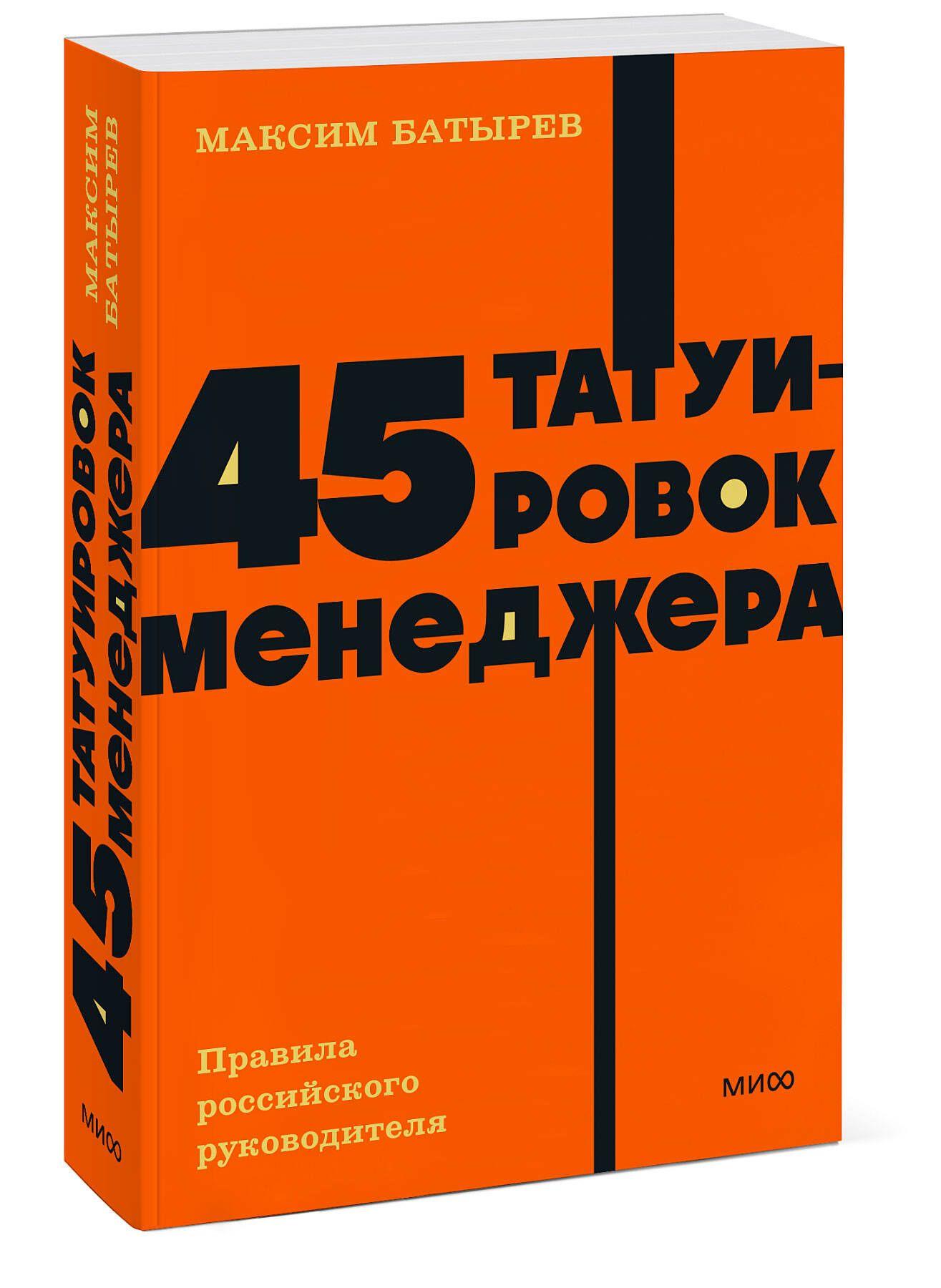 45 татуировок менеджера. Правила российского руководителя. NEON Pocketbooks