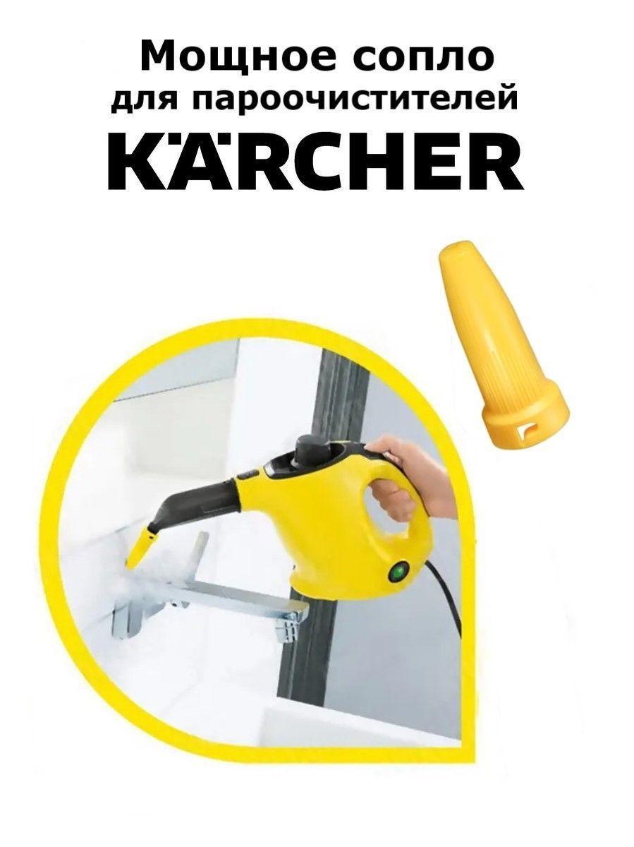 Мощное сопло для пароочистителей Karcher